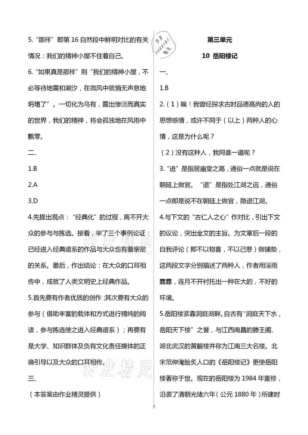 2020年名師伴你學提優(yōu)名卷九年級語文上冊人教版福建專版 第7頁