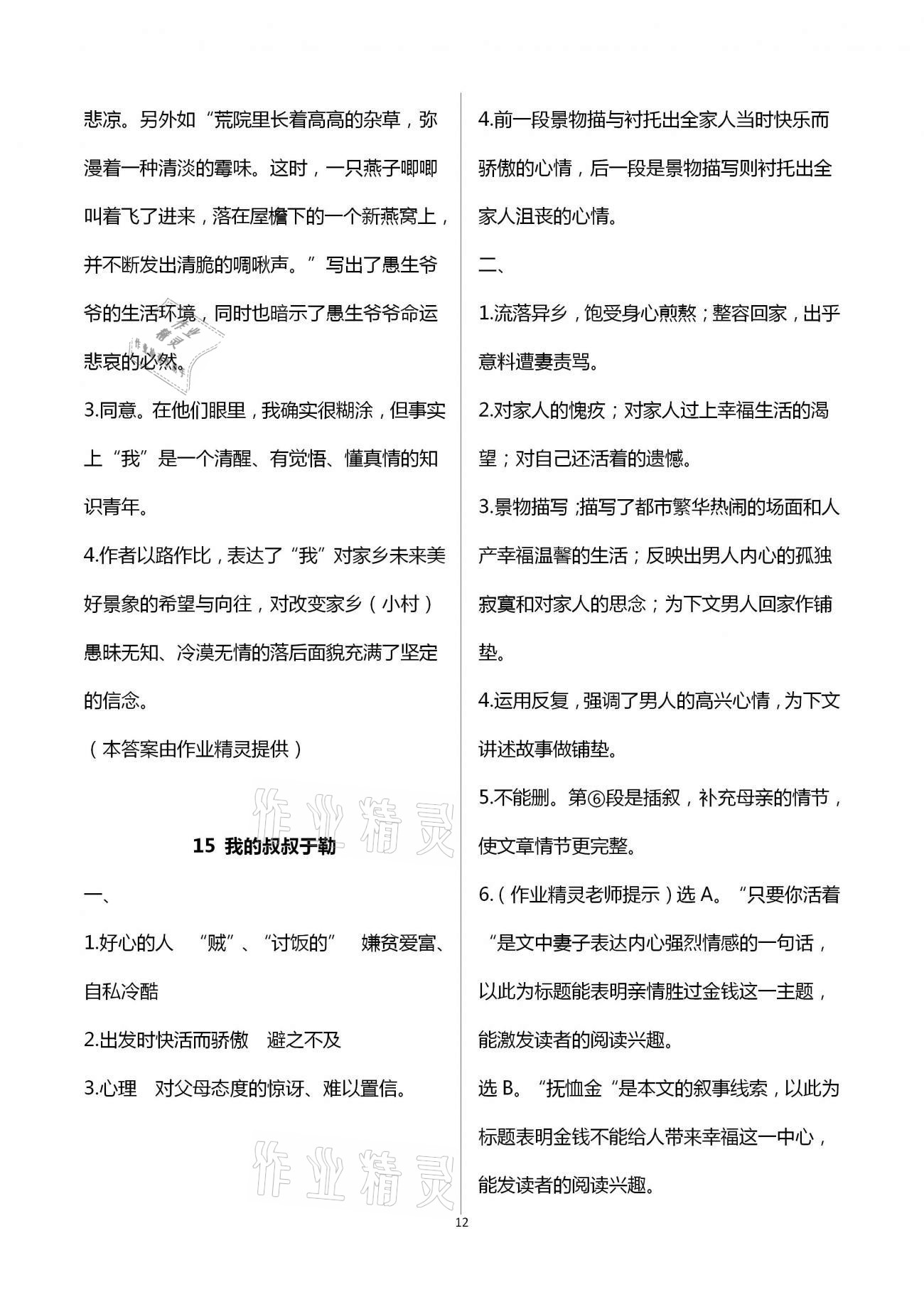 2020年名師伴你學提優(yōu)名卷九年級語文上冊人教版福建專版 第12頁