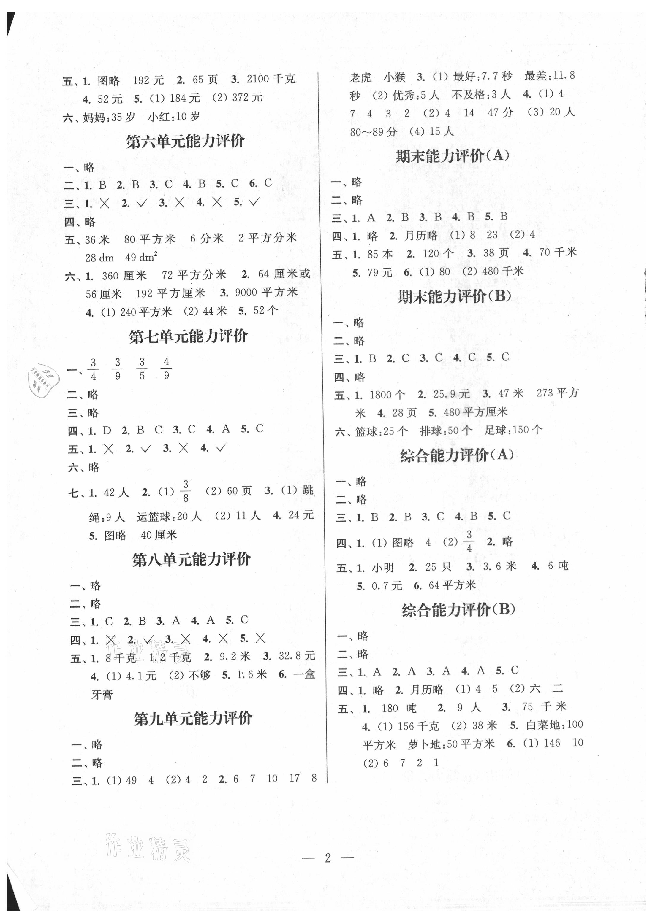 2021年練習(xí)與測試三年級數(shù)學(xué)下冊蘇教版 參考答案第2頁