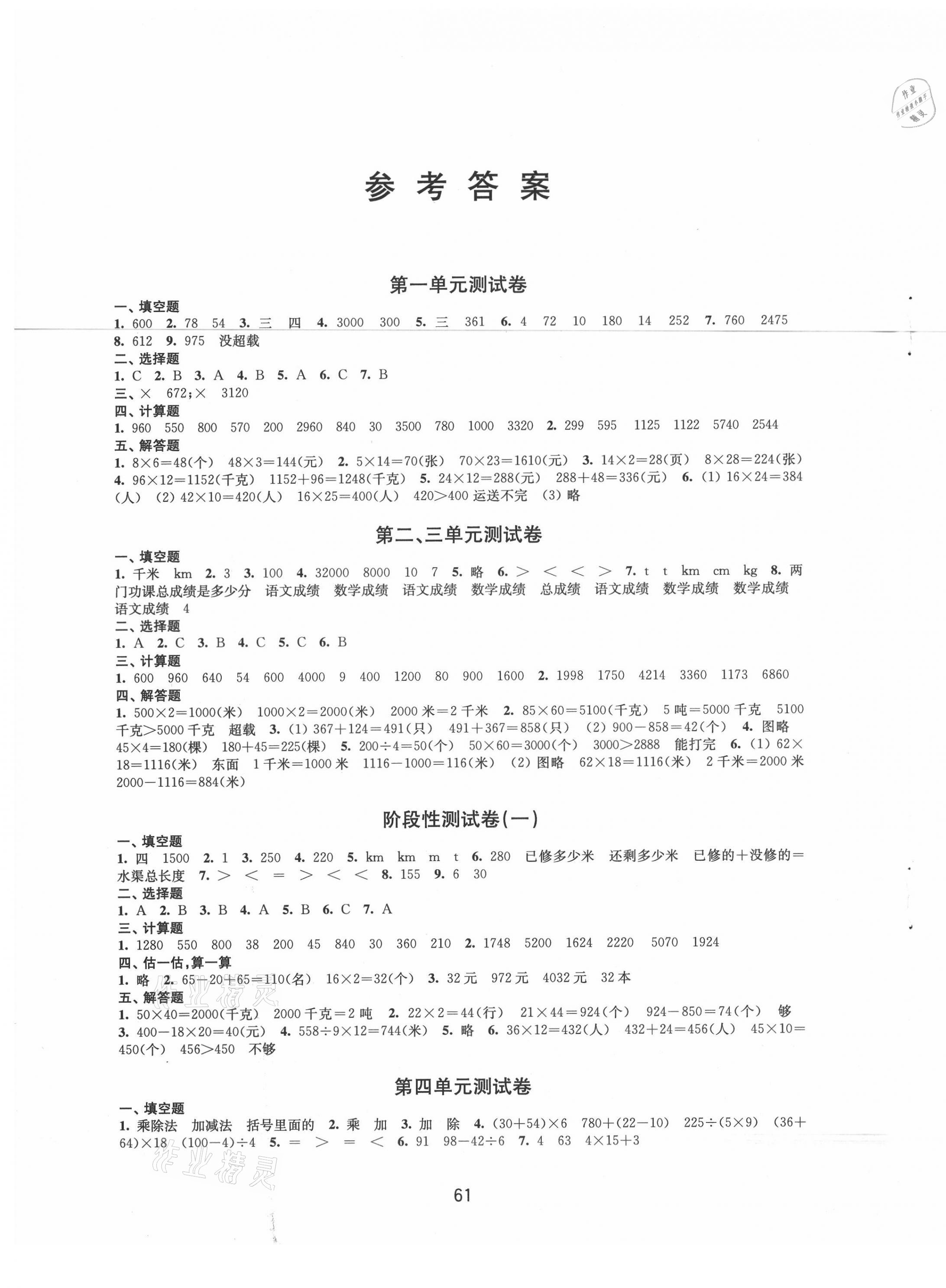 2021年練習與測試三年級數(shù)學下冊蘇教版 參考答案第1頁