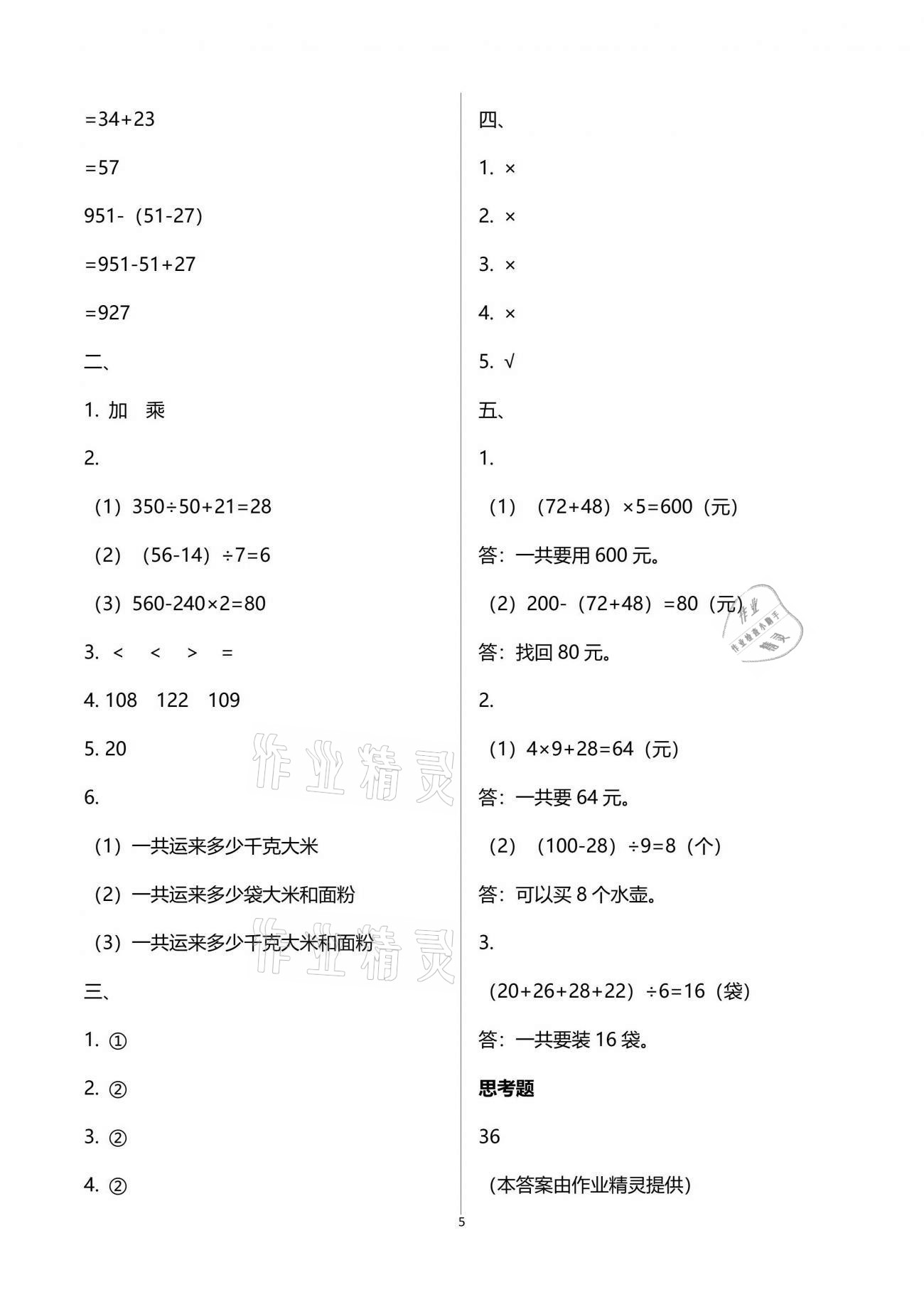 2021年練習與測試三年級數學下冊蘇教版 參考答案第5頁