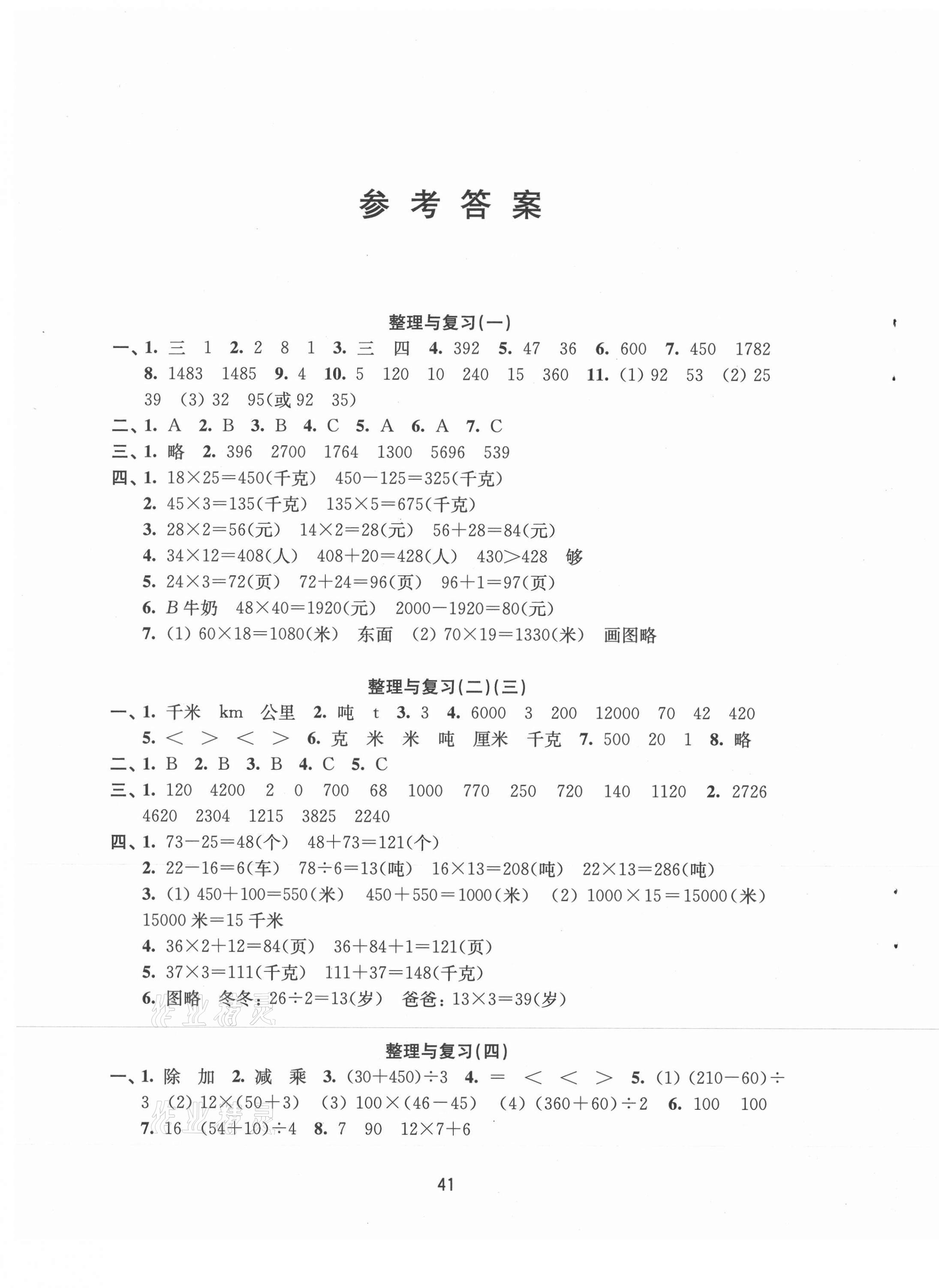 2021年练习与测试三年级数学下册苏教版 参考答案第1页