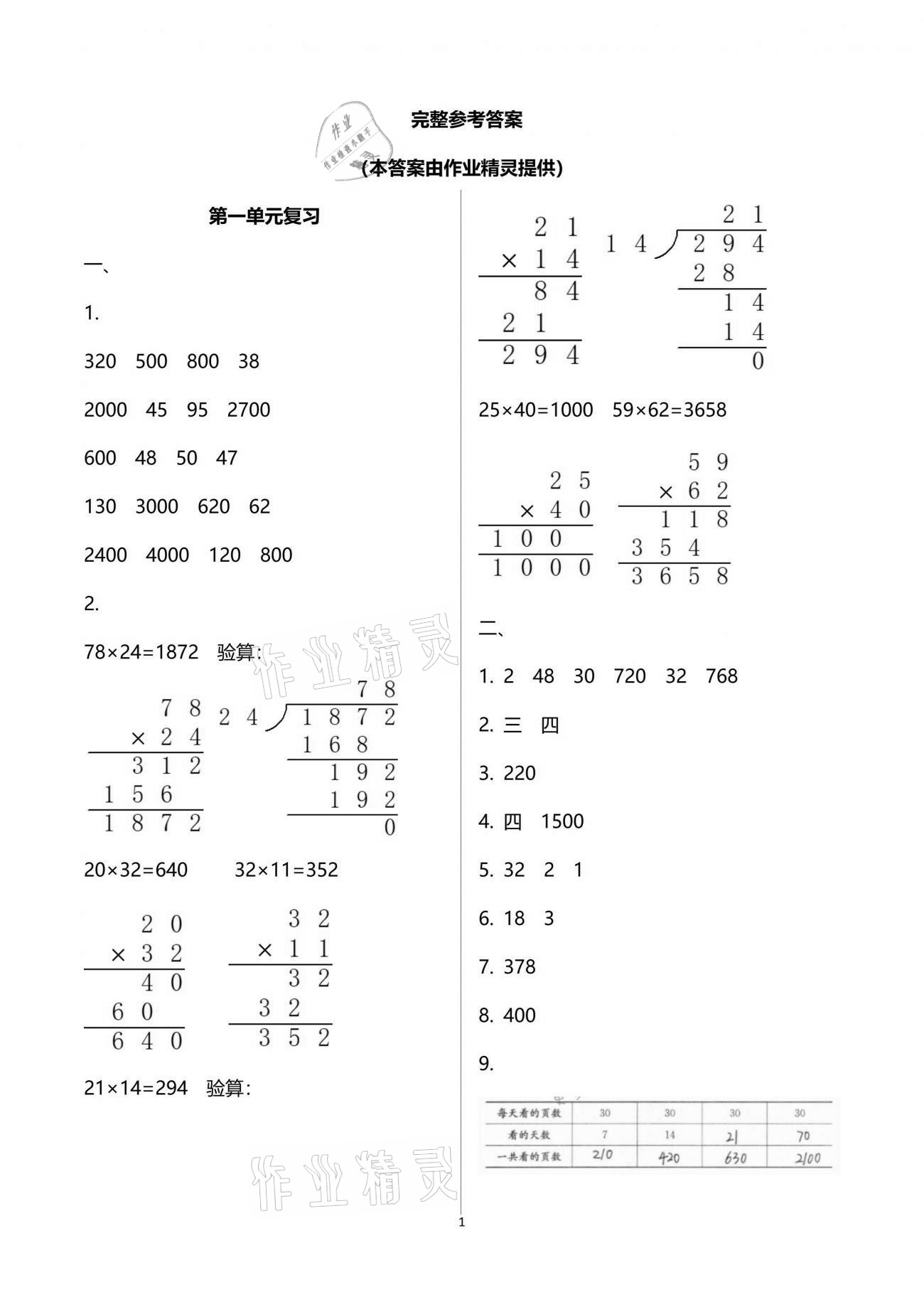 2021年练习与测试三年级数学下册苏教版 参考答案第1页