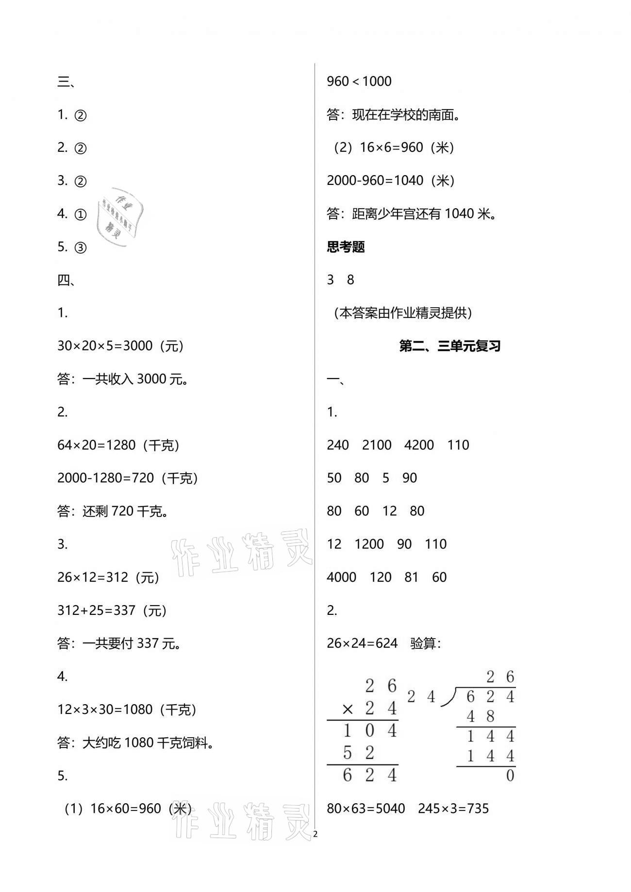 2021年練習與測試三年級數(shù)學下冊蘇教版 參考答案第2頁