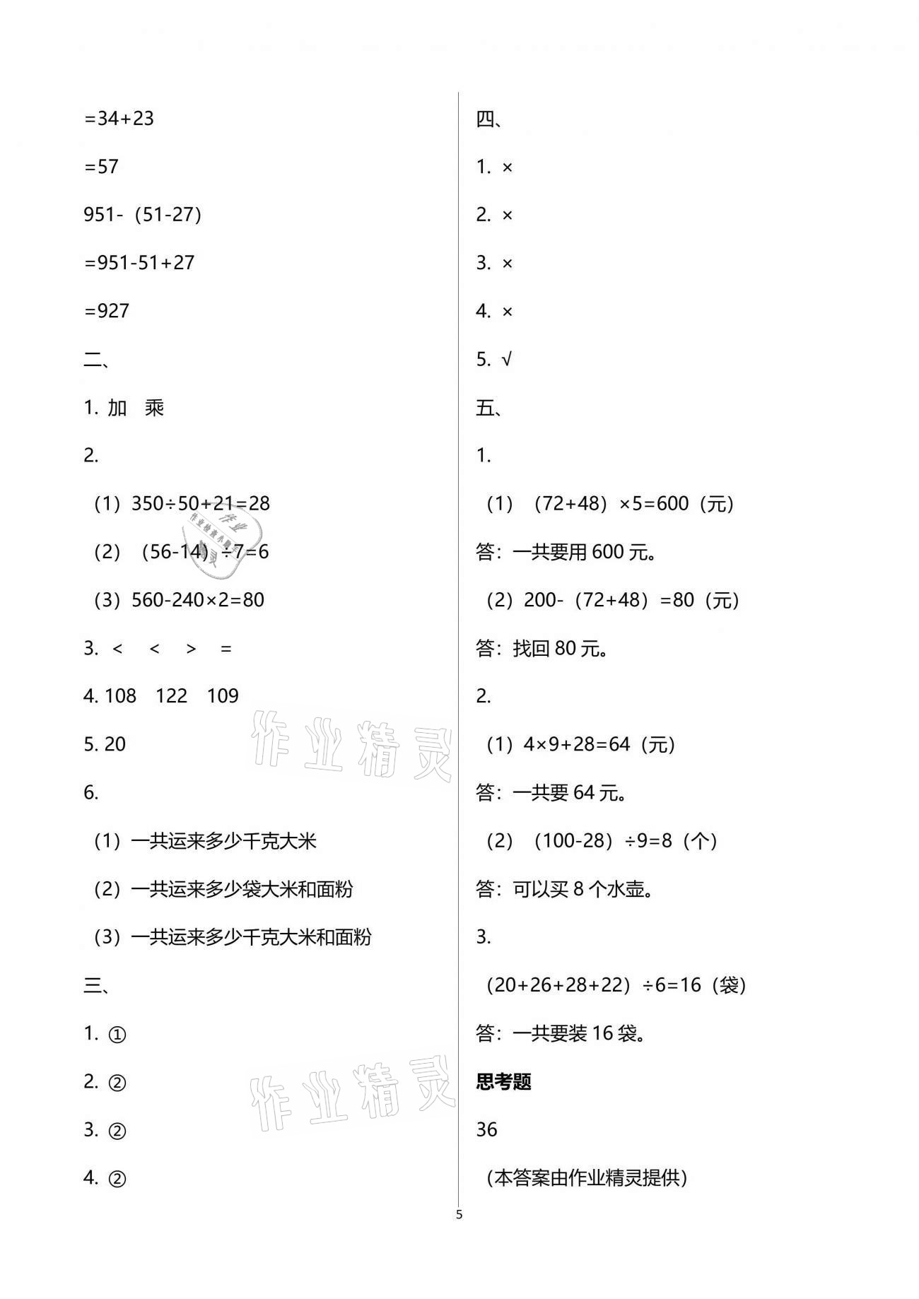 2021年练习与测试三年级数学下册苏教版 参考答案第5页