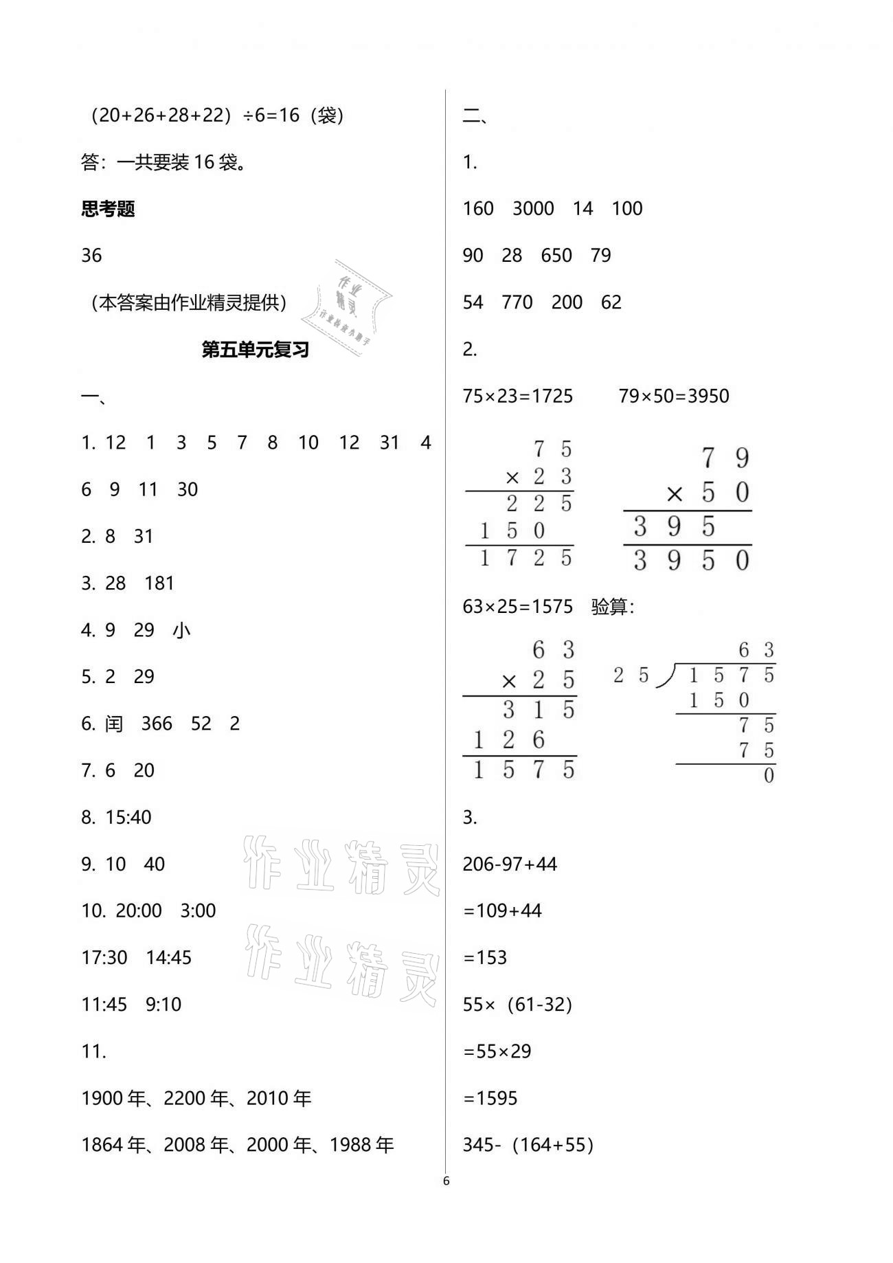 2021年練習(xí)與測試三年級(jí)數(shù)學(xué)下冊(cè)蘇教版 參考答案第6頁