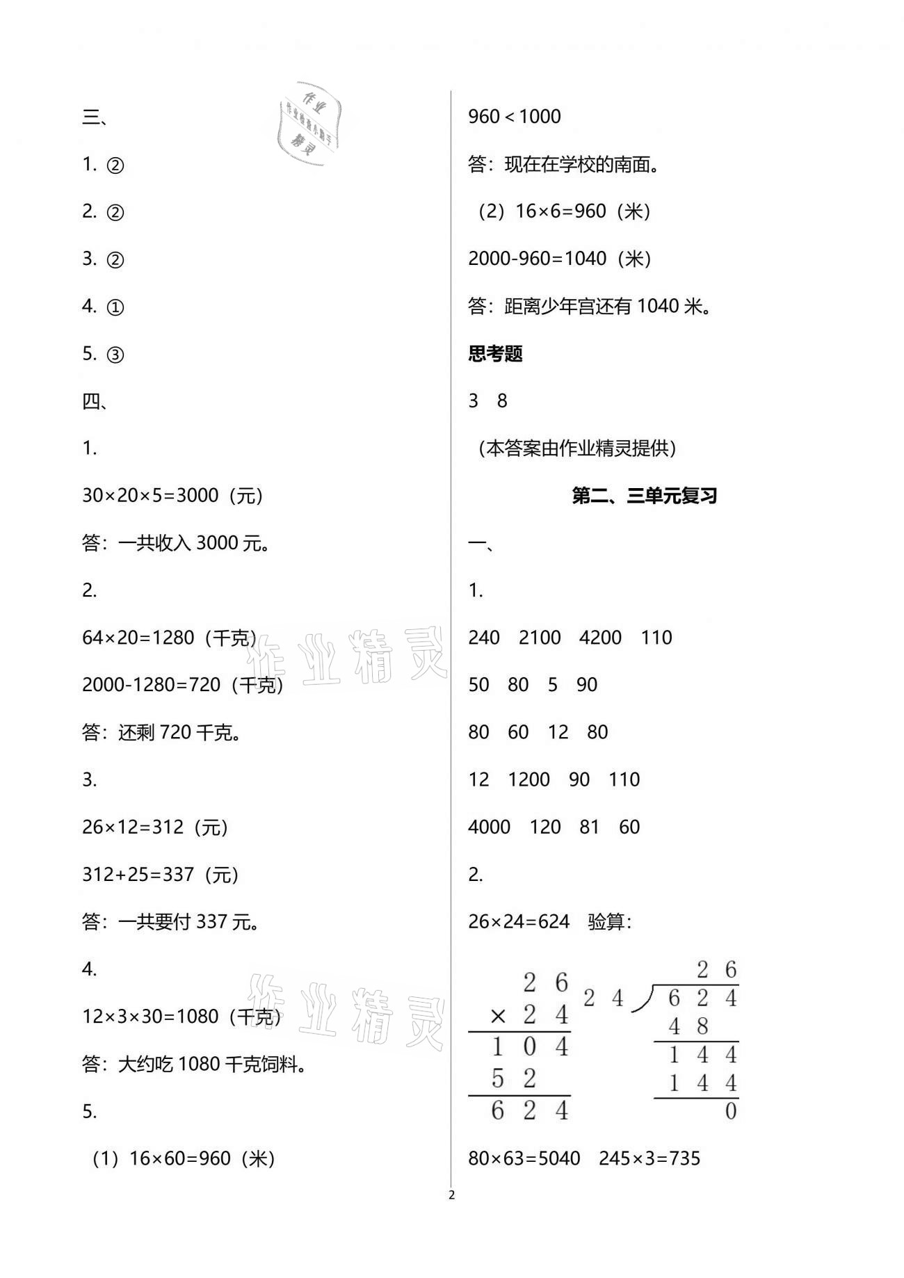 2021年练习与测试三年级数学下册苏教版 参考答案第2页