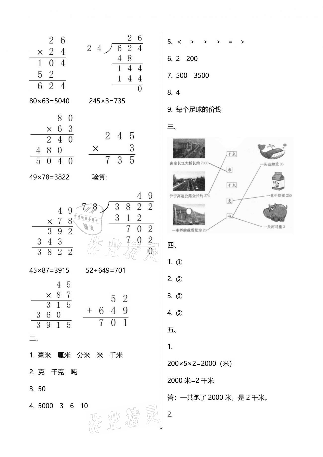 2021年练习与测试三年级数学下册苏教版 参考答案第3页