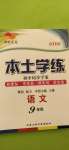 2020年本土學(xué)練九年級語文上冊人教版