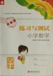 2021年練習(xí)與測試四年級數(shù)學(xué)下冊蘇教版