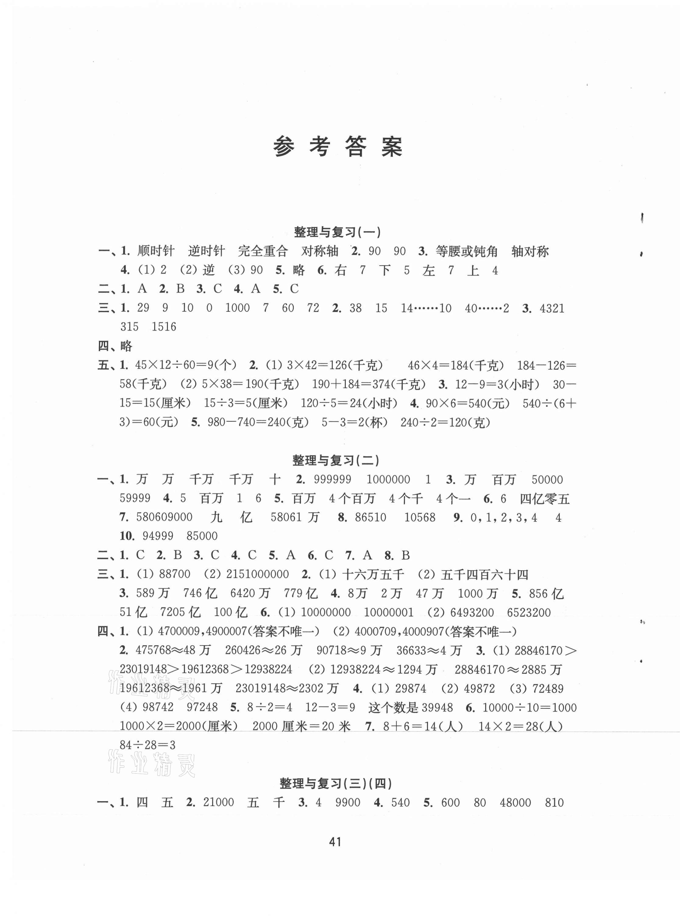 2021年練習與測試四年級數(shù)學下冊蘇教版 參考答案第1頁