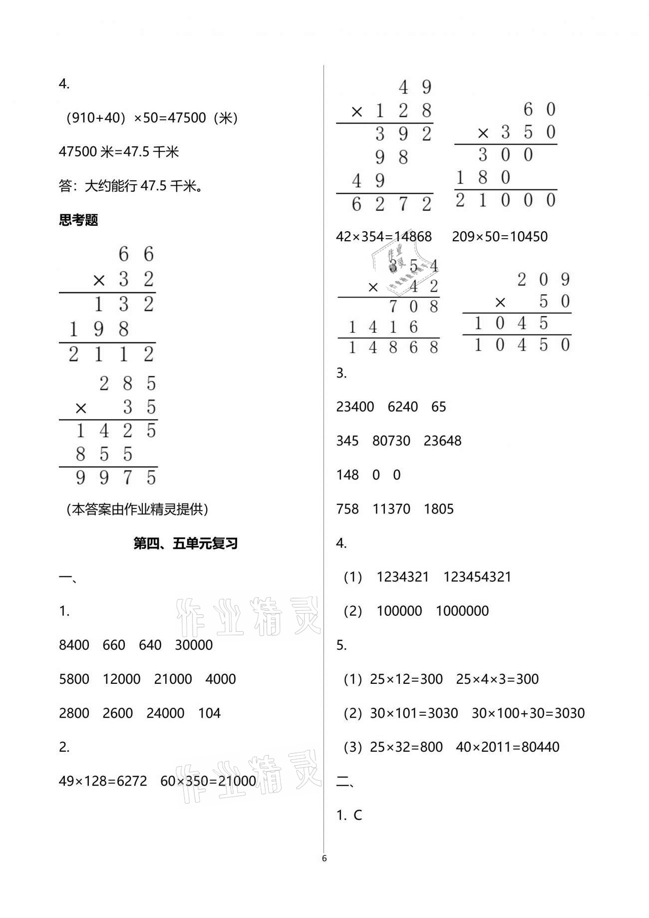 2021年練習(xí)與測試四年級數(shù)學(xué)下冊蘇教版 參考答案第6頁