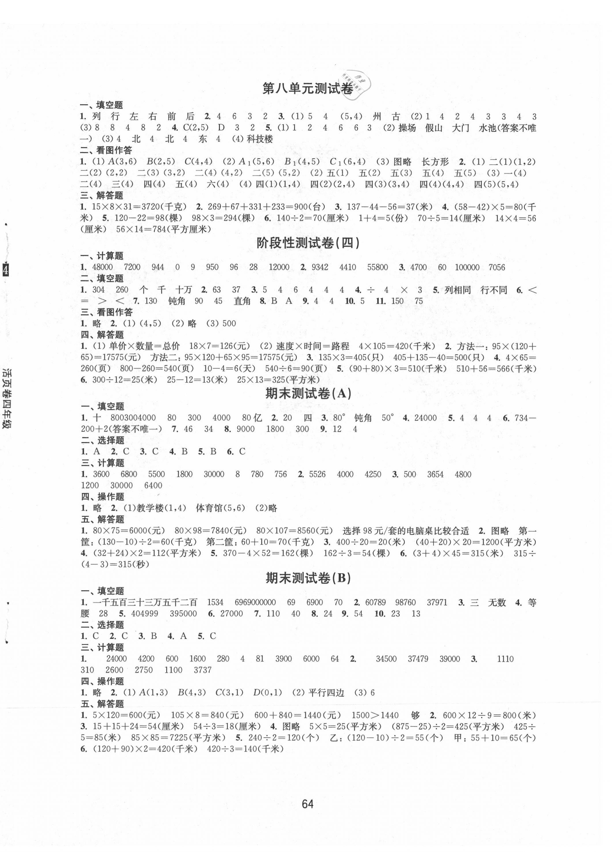 2021年練習(xí)與測試四年級數(shù)學(xué)下冊蘇教版 參考答案第4頁