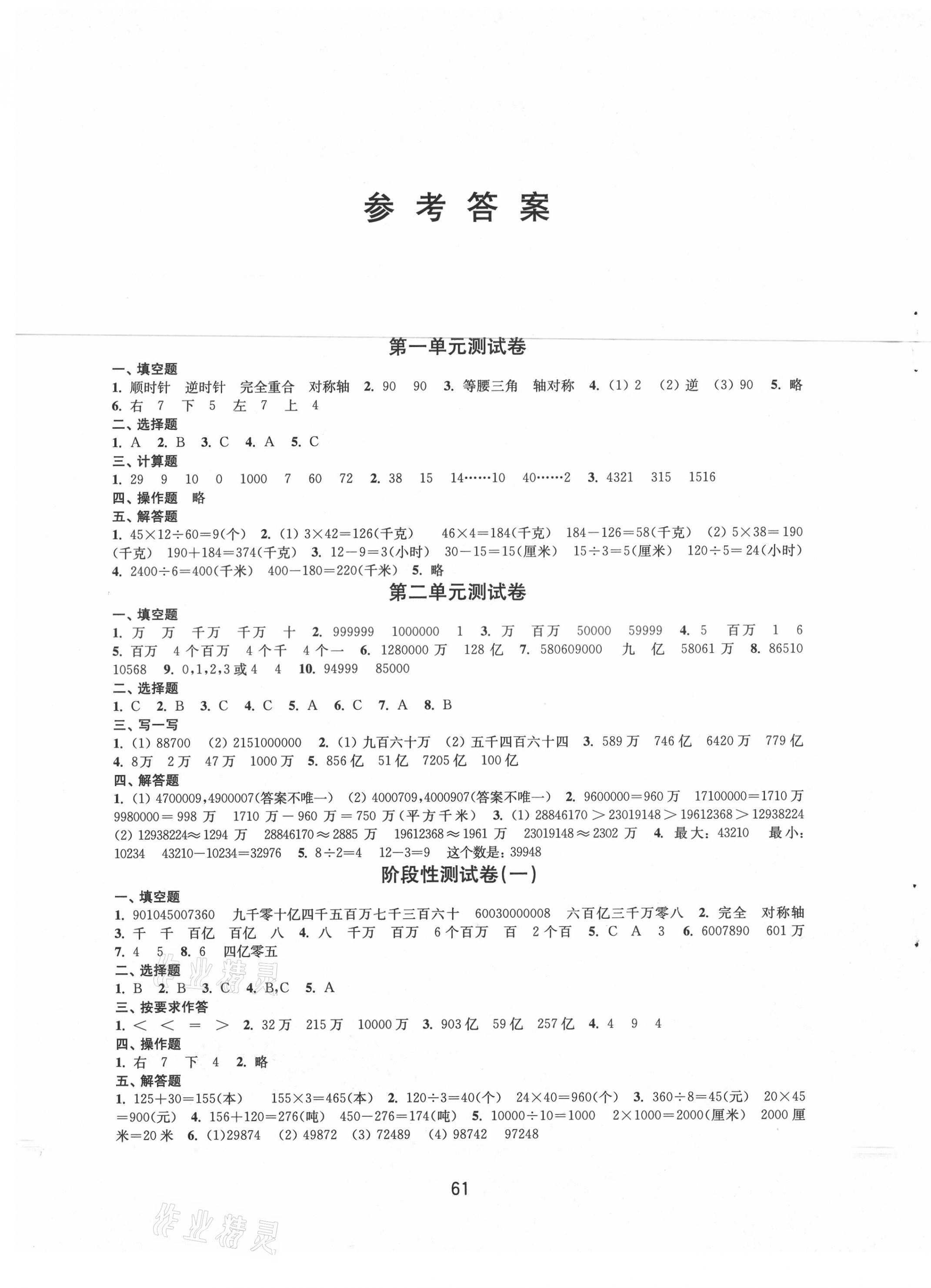 2021年練習(xí)與測試四年級數(shù)學(xué)下冊蘇教版 參考答案第1頁