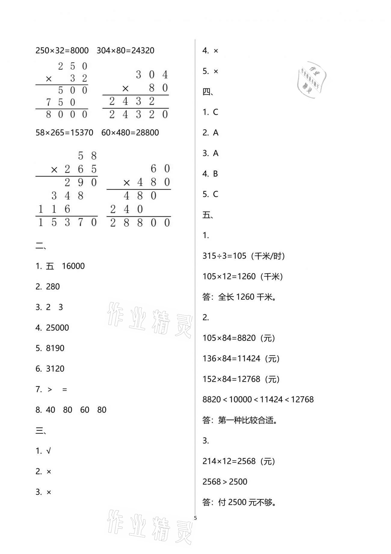 2021年練習(xí)與測(cè)試四年級(jí)數(shù)學(xué)下冊(cè)蘇教版 參考答案第5頁(yè)