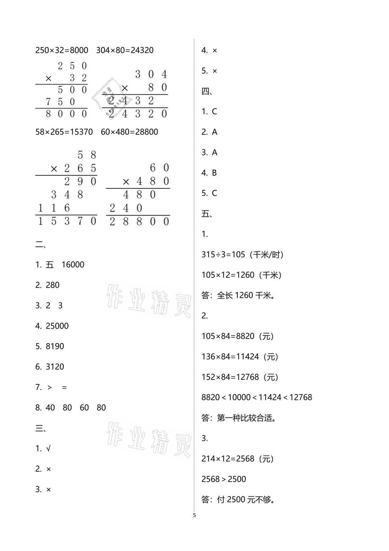 2021年練習(xí)與測試四年級數(shù)學(xué)下冊蘇教版 參考答案第5頁