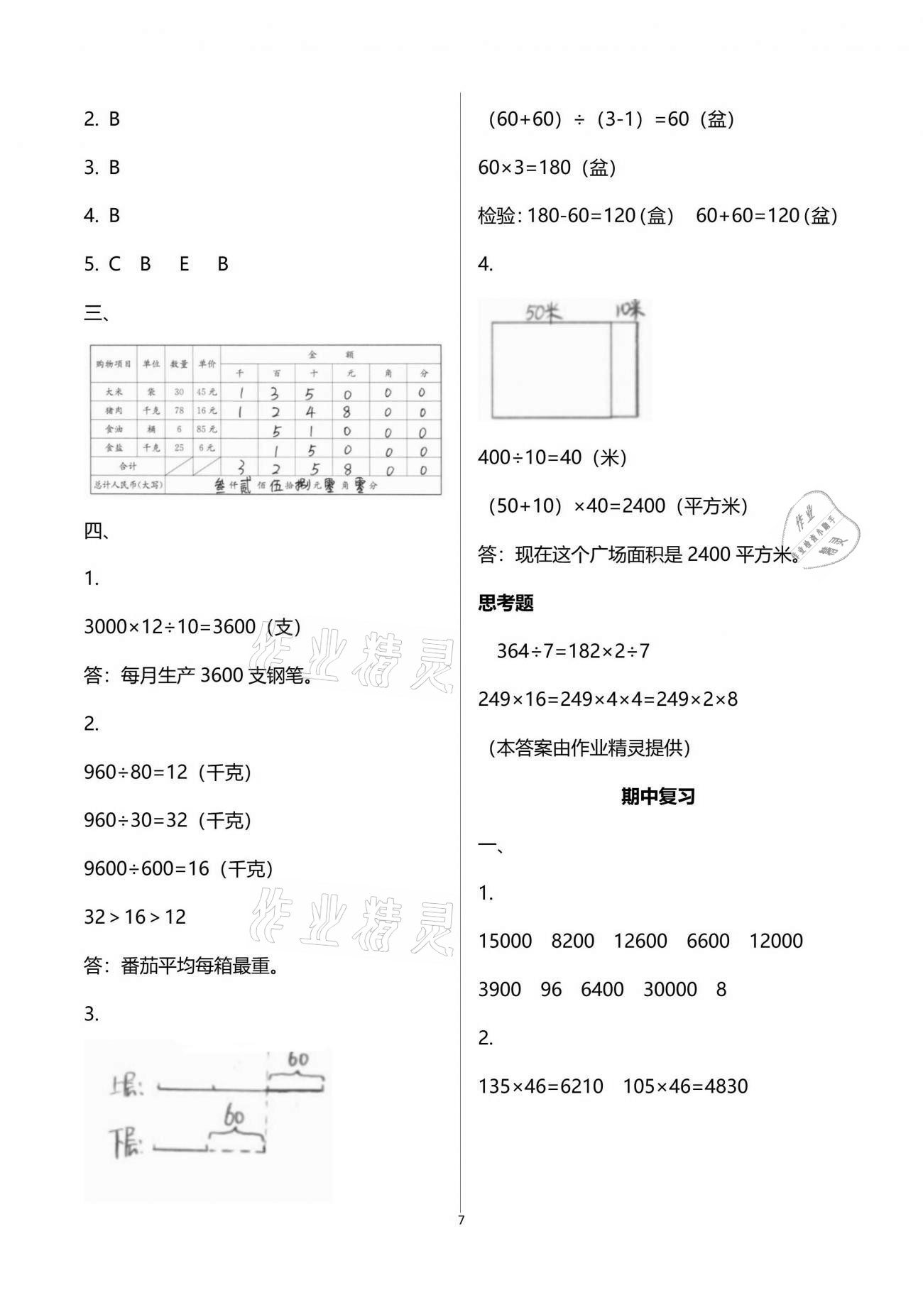 2021年練習(xí)與測試四年級數(shù)學(xué)下冊蘇教版 參考答案第7頁