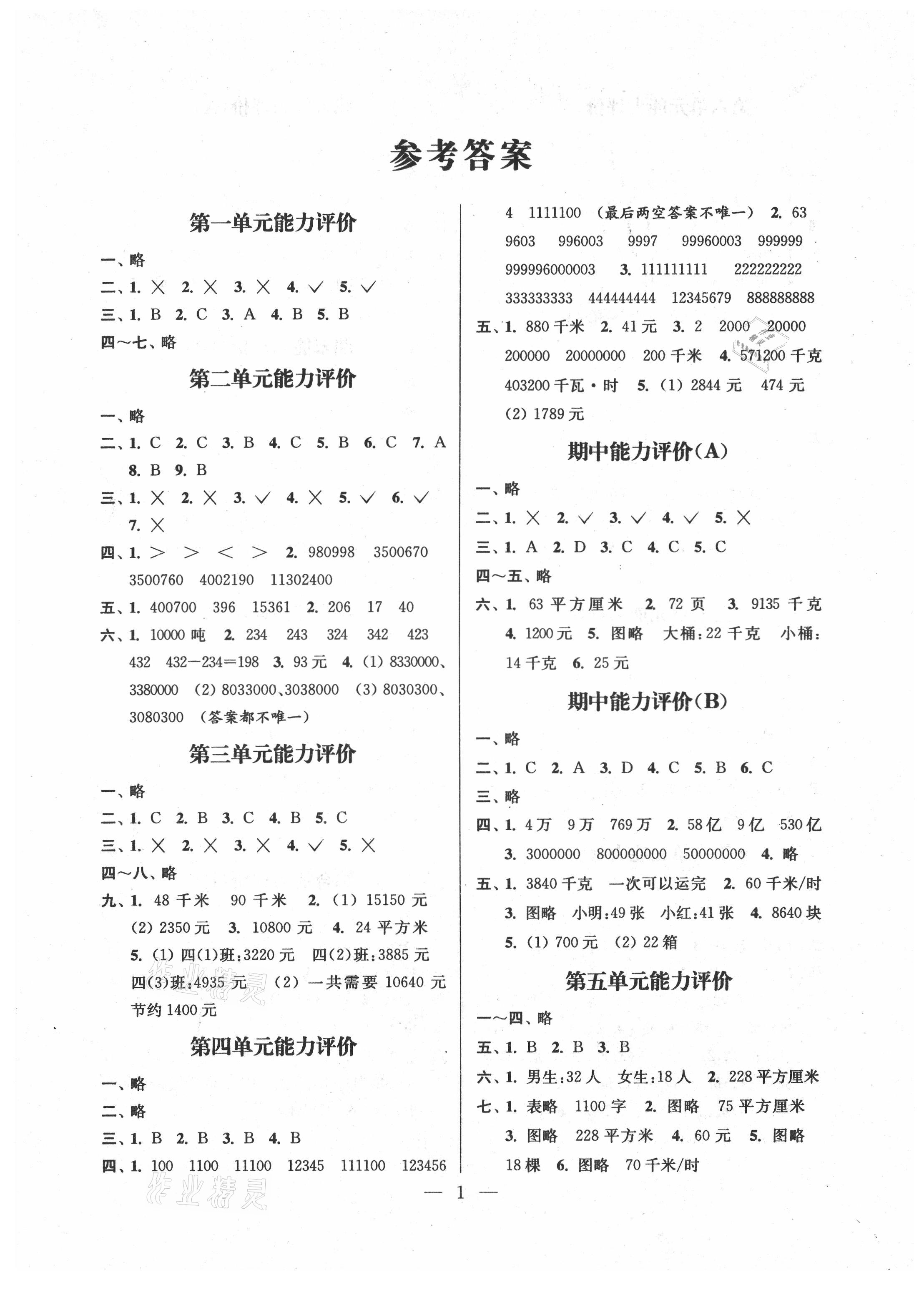 2021年练习与测试四年级数学下册苏教版 参考答案第5页