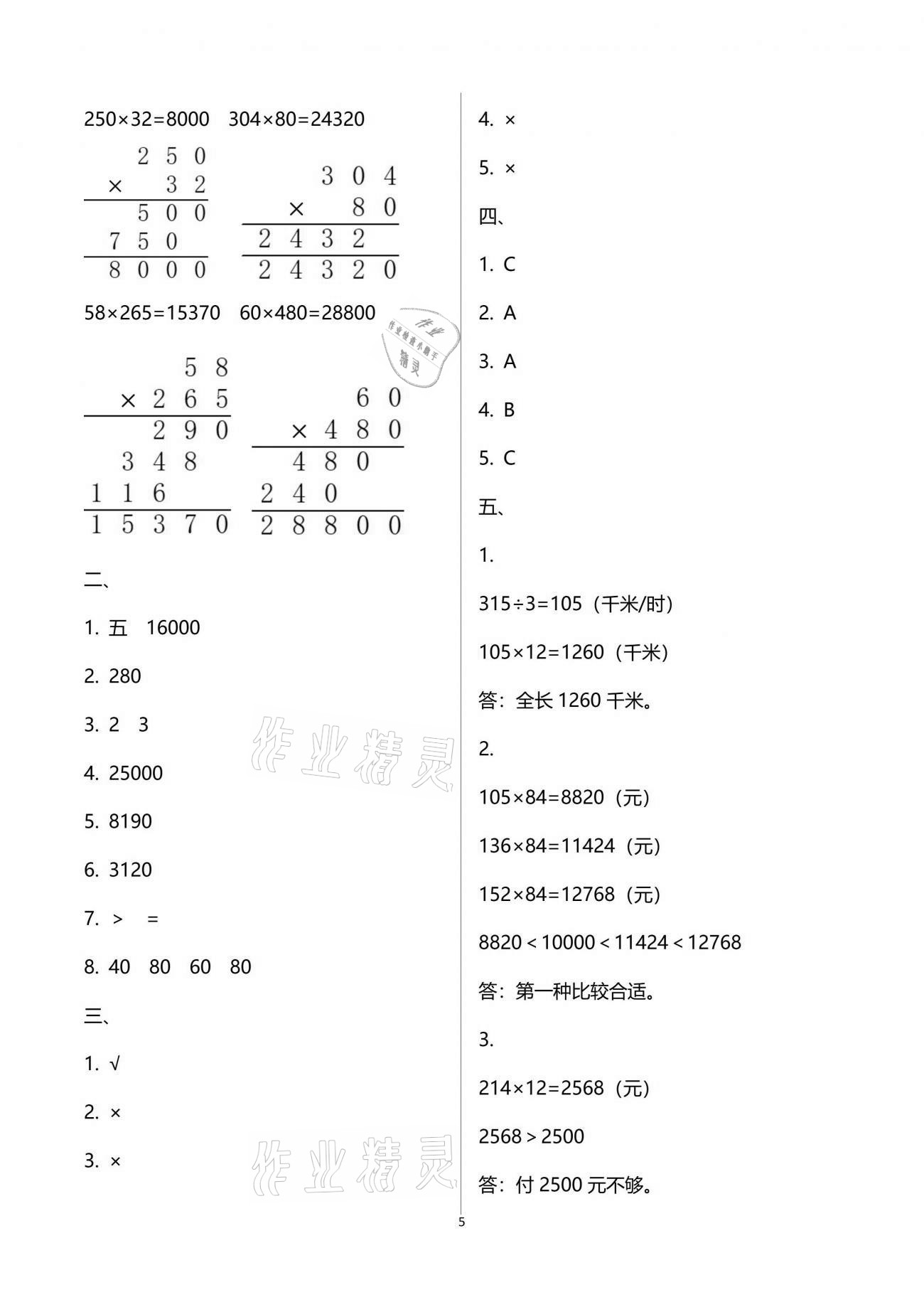 2021年练习与测试四年级数学下册苏教版 参考答案第5页