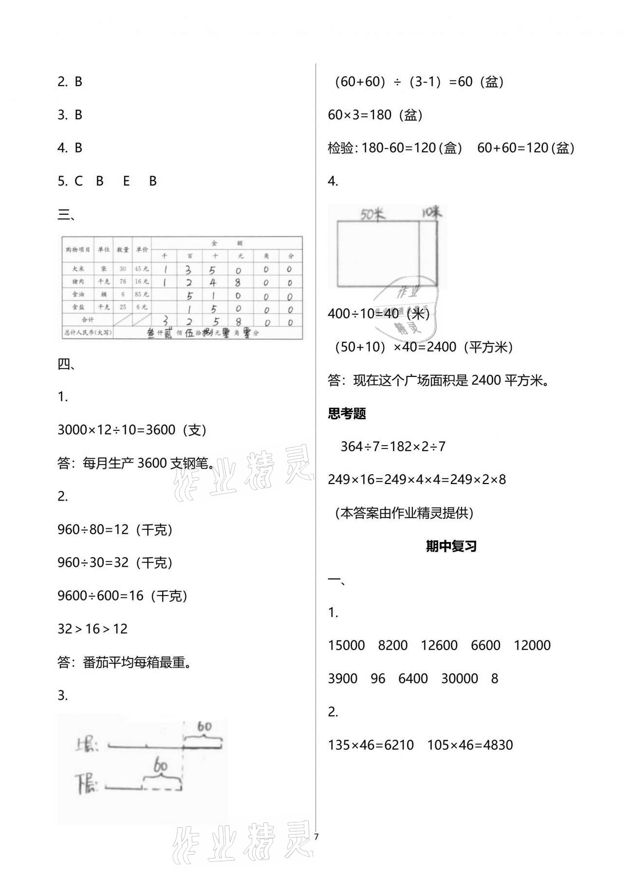 2021年練習與測試四年級數(shù)學下冊蘇教版 參考答案第7頁