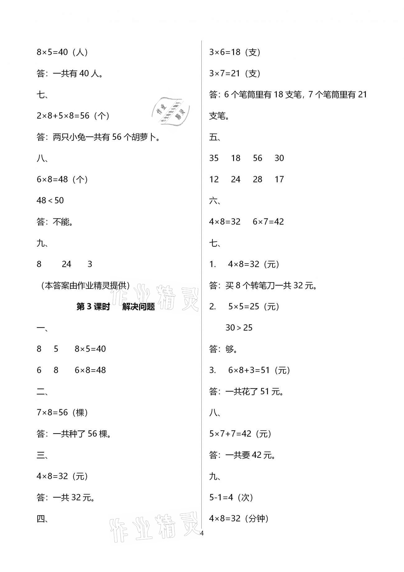 2020年本土精編二年級(jí)數(shù)學(xué)上冊(cè)人教版 參考答案第4頁(yè)