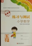 2021年練習(xí)與測試五年級數(shù)學(xué)下冊蘇教版