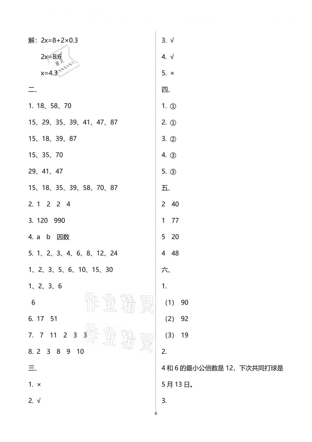 2021年練習與測試五年級數(shù)學下冊蘇教版 參考答案第6頁