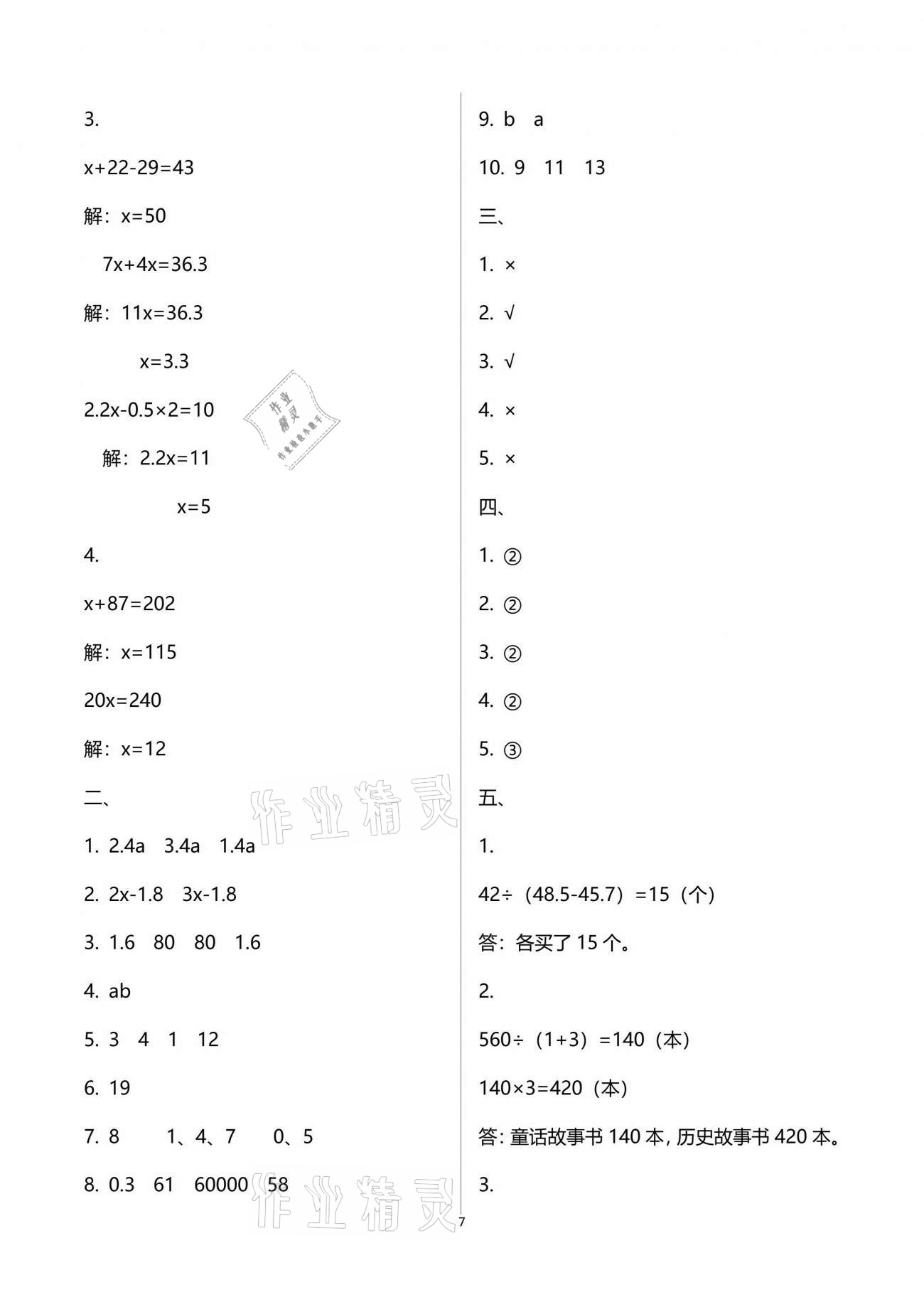 2021年練習(xí)與測試五年級數(shù)學(xué)下冊蘇教版 參考答案第7頁