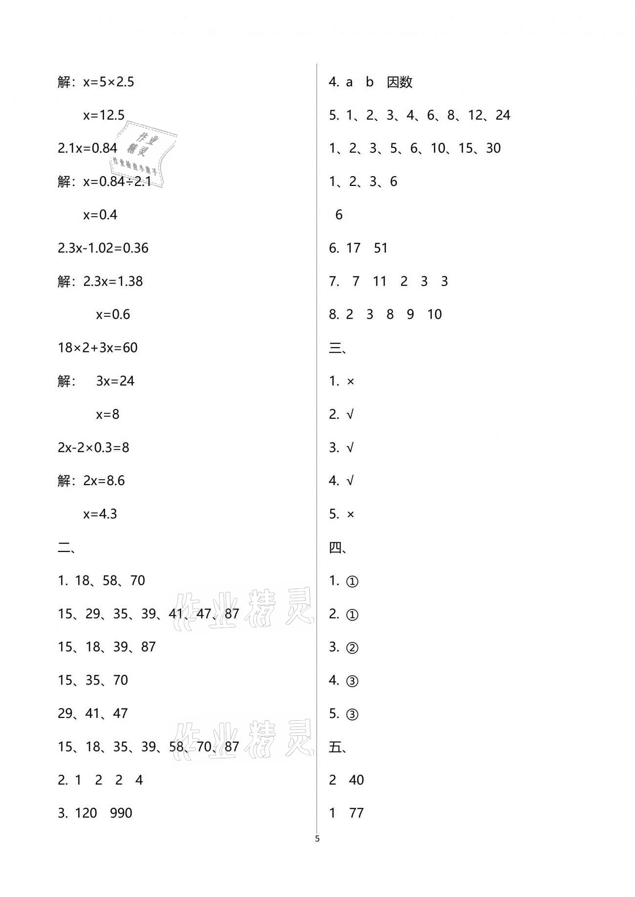 2021年練習(xí)與測(cè)試五年級(jí)數(shù)學(xué)下冊(cè)蘇教版 參考答案第5頁(yè)