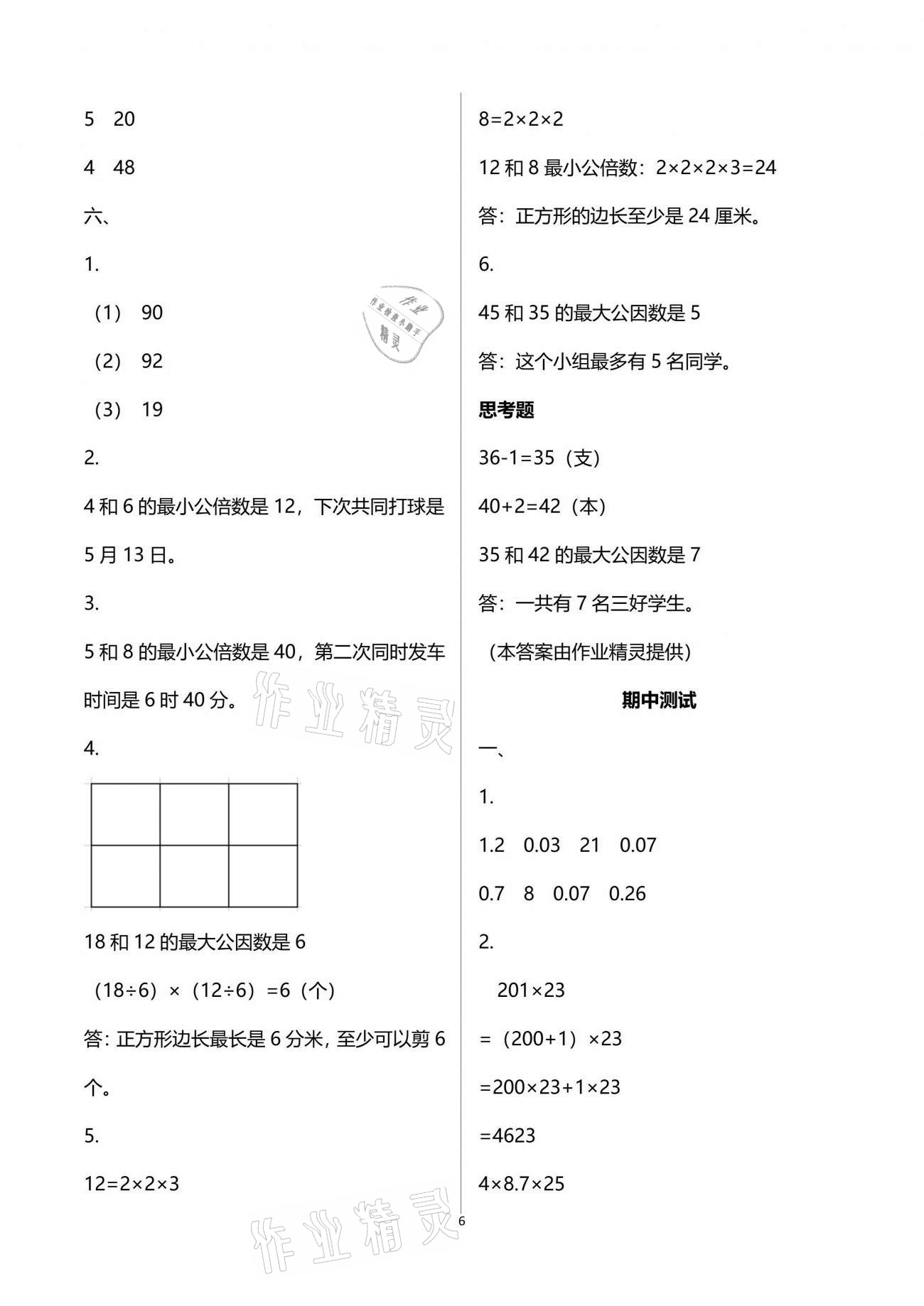 2021年練習與測試五年級數(shù)學下冊蘇教版 參考答案第6頁