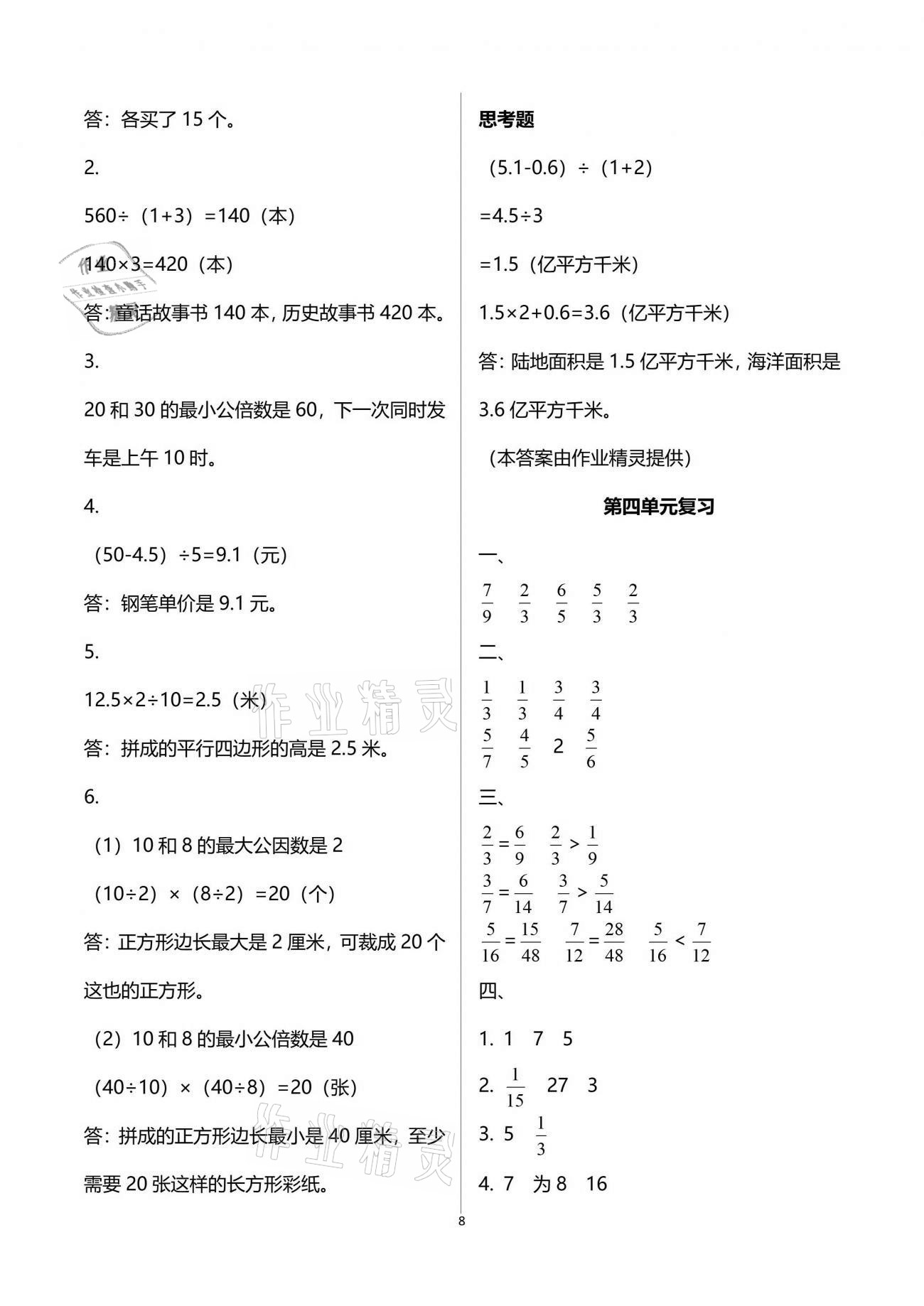 2021年練習(xí)與測(cè)試五年級(jí)數(shù)學(xué)下冊(cè)蘇教版 參考答案第8頁(yè)