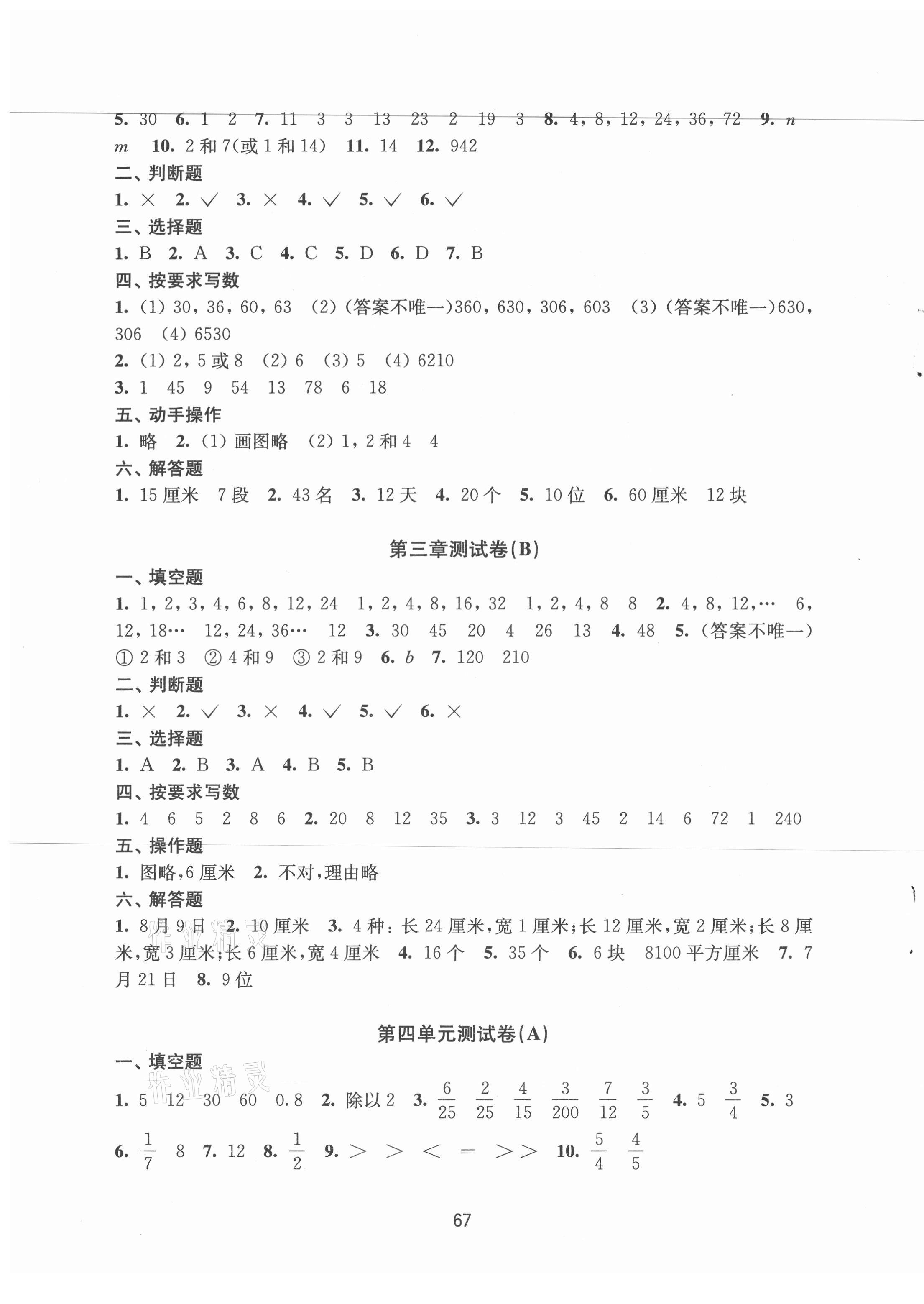 2021年練習(xí)與測試五年級數(shù)學(xué)下冊蘇教版 參考答案第3頁