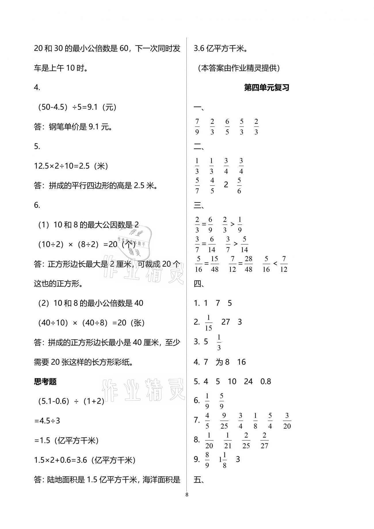 2021年練習(xí)與測試五年級數(shù)學(xué)下冊蘇教版 參考答案第8頁