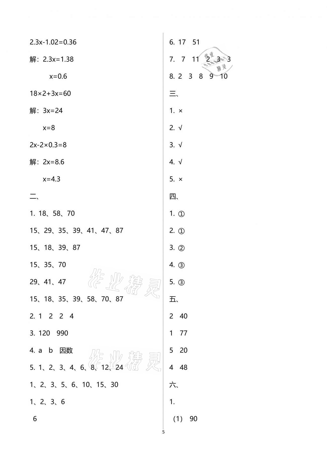 2021年練習(xí)與測試五年級數(shù)學(xué)下冊蘇教版 參考答案第5頁