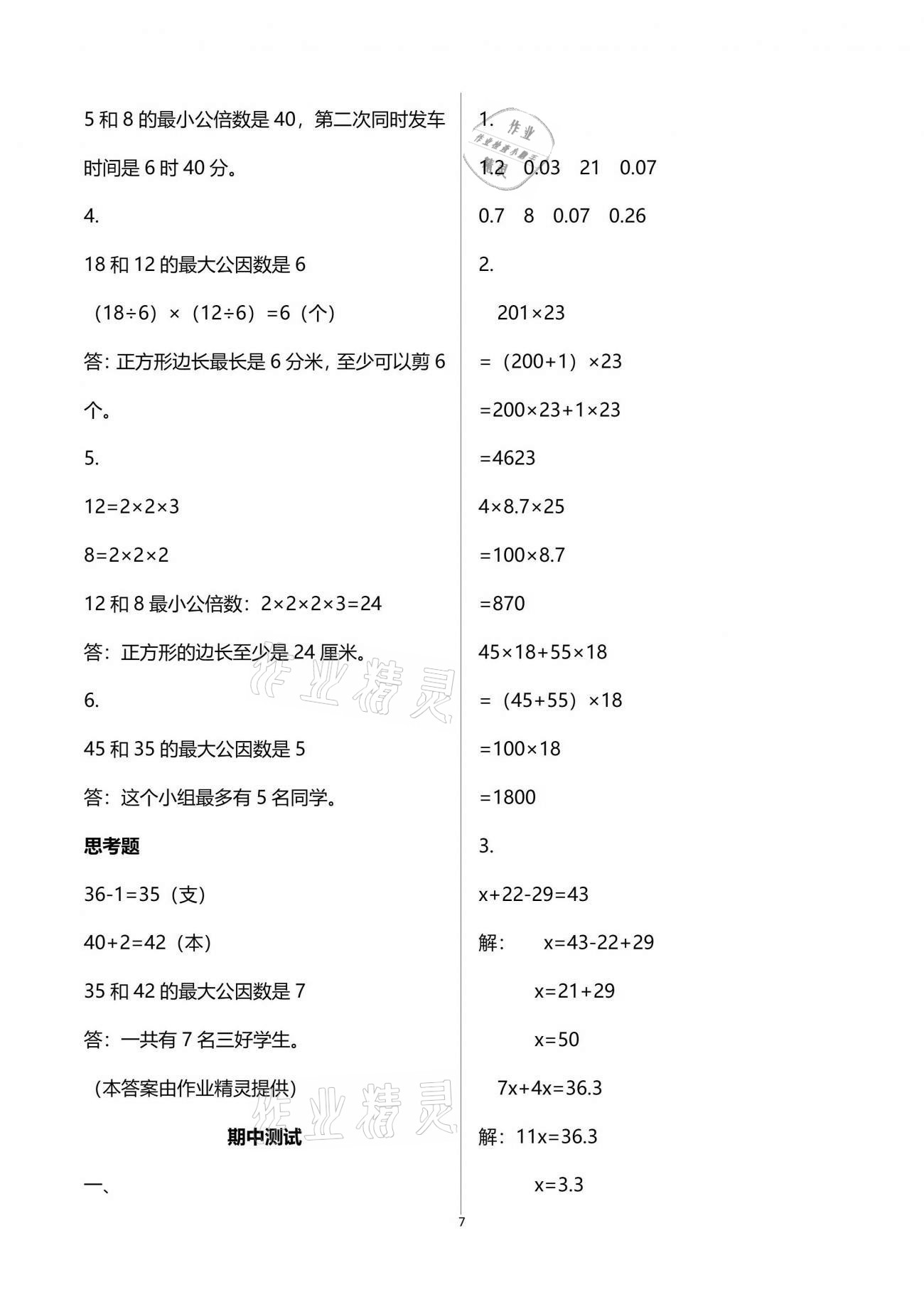 2021年練習(xí)與測(cè)試五年級(jí)數(shù)學(xué)下冊(cè)蘇教版 參考答案第7頁(yè)