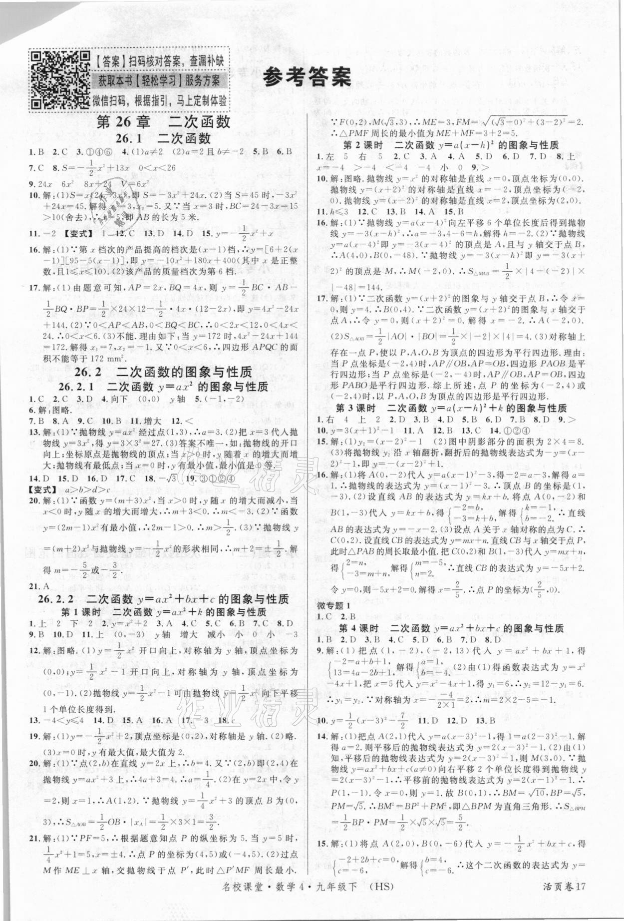 2021年名校課堂九年級(jí)數(shù)學(xué)下冊(cè)華師大版4 第1頁(yè)