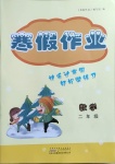 2021年寒假作業(yè)二年級數(shù)學(xué)黃山書社