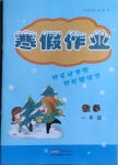 2021年寒假作業(yè)一年級數(shù)學黃山書社