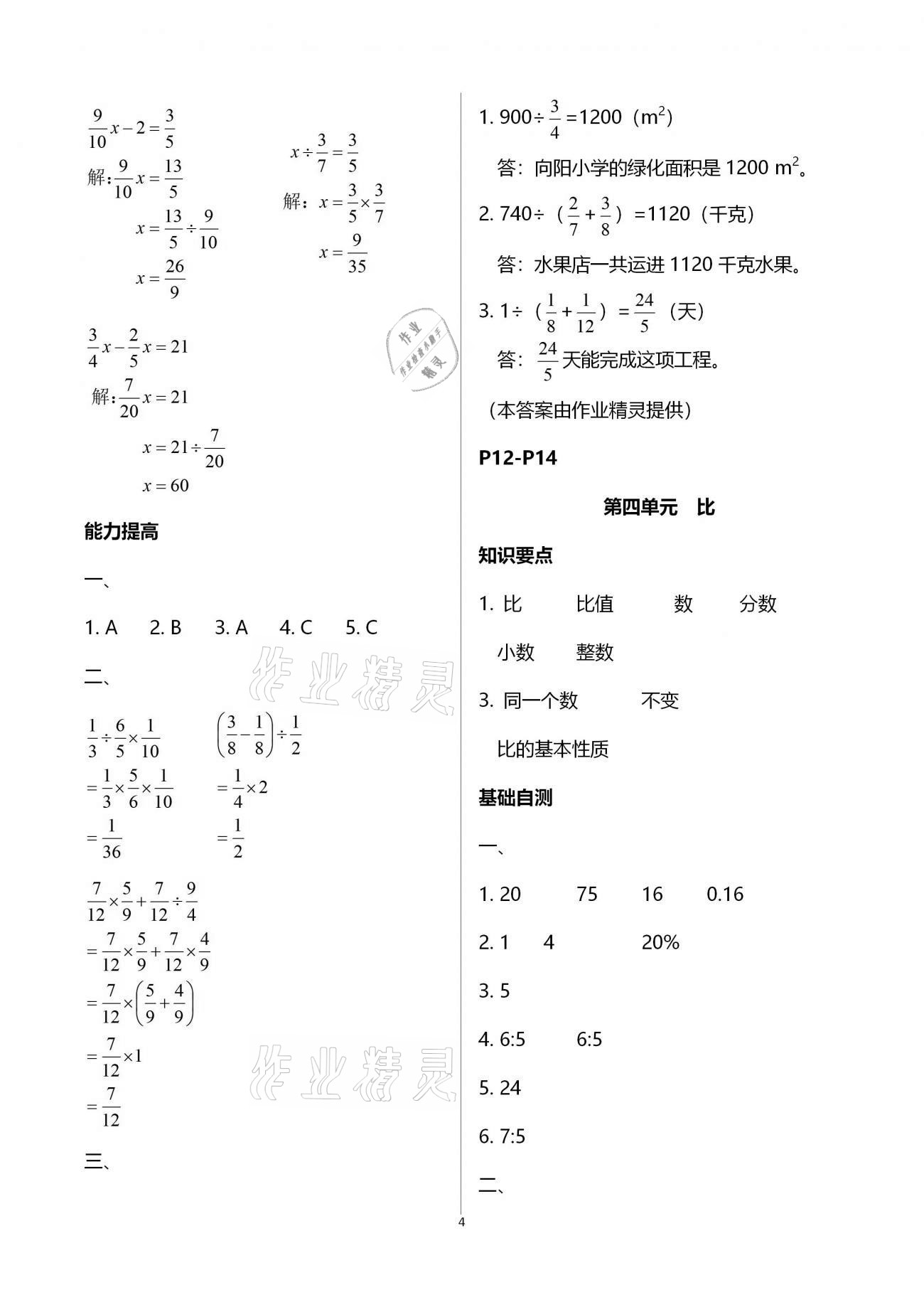 2021年寒假作业六年级数学黄山书社 参考答案第4页