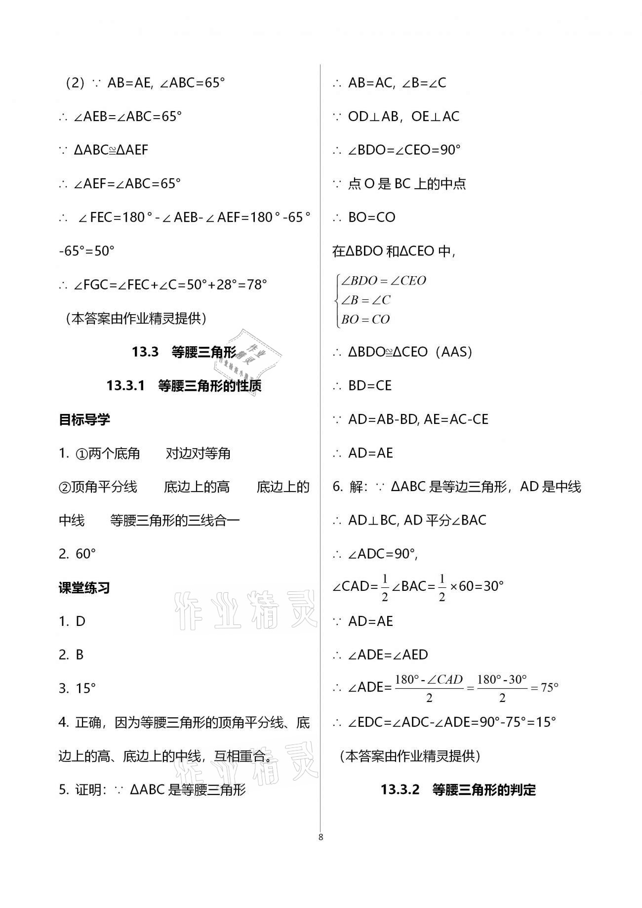 2020年名師伴你學(xué)提優(yōu)名卷八年級(jí)數(shù)學(xué)上冊(cè)華師大版福建專(zhuān)版 參考答案第8頁(yè)