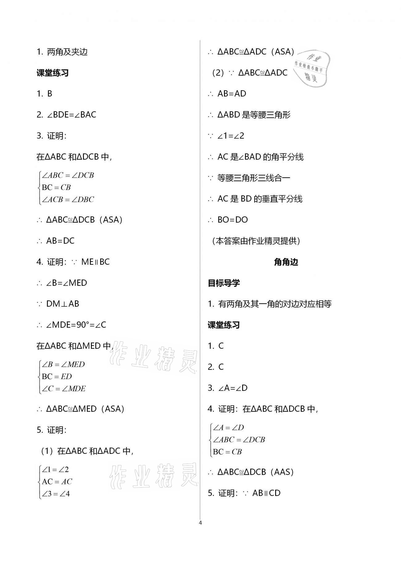2020年名師伴你學(xué)提優(yōu)名卷八年級數(shù)學(xué)上冊華師大版福建專版 參考答案第4頁