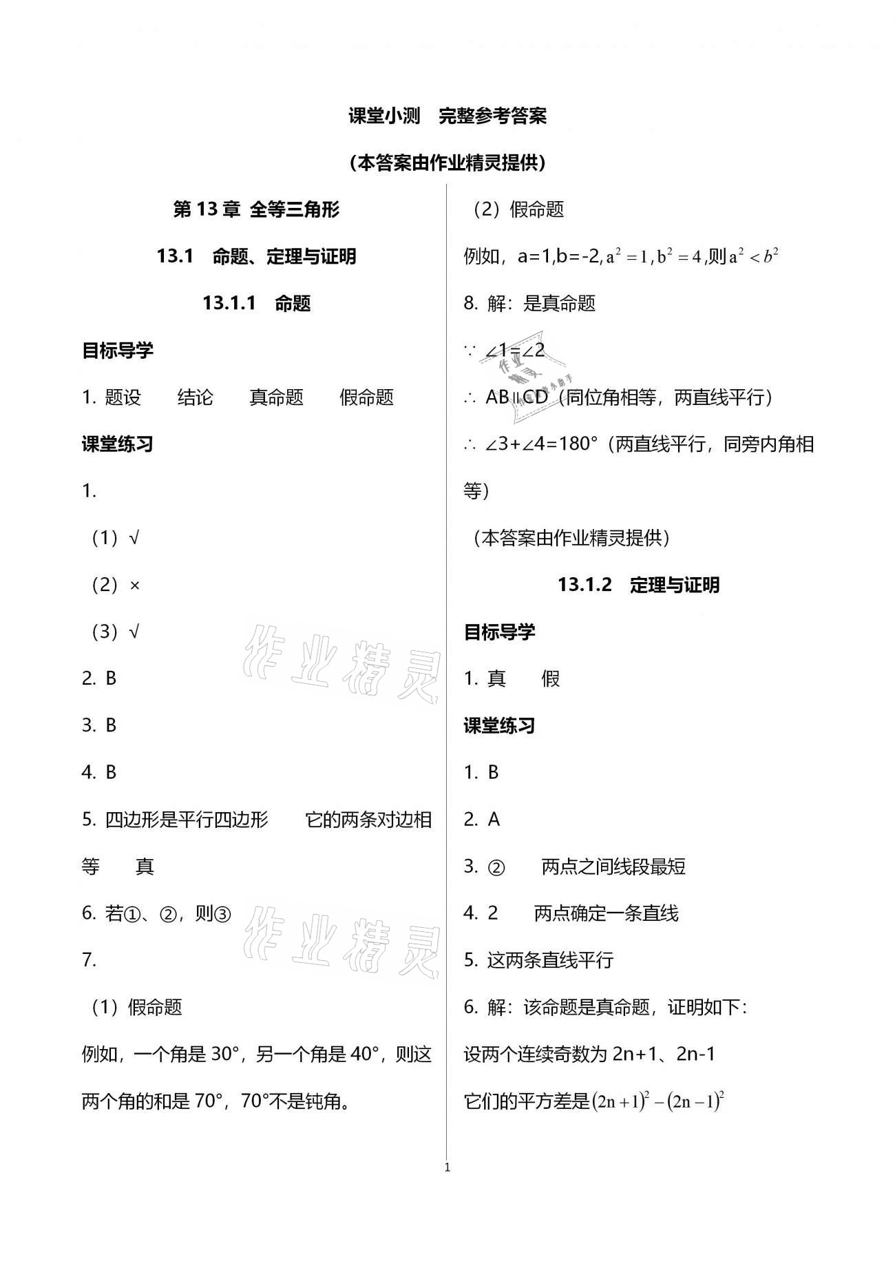 2020年名師伴你學提優名卷八年級數學上冊華師大版福建專版 參考答案第1頁