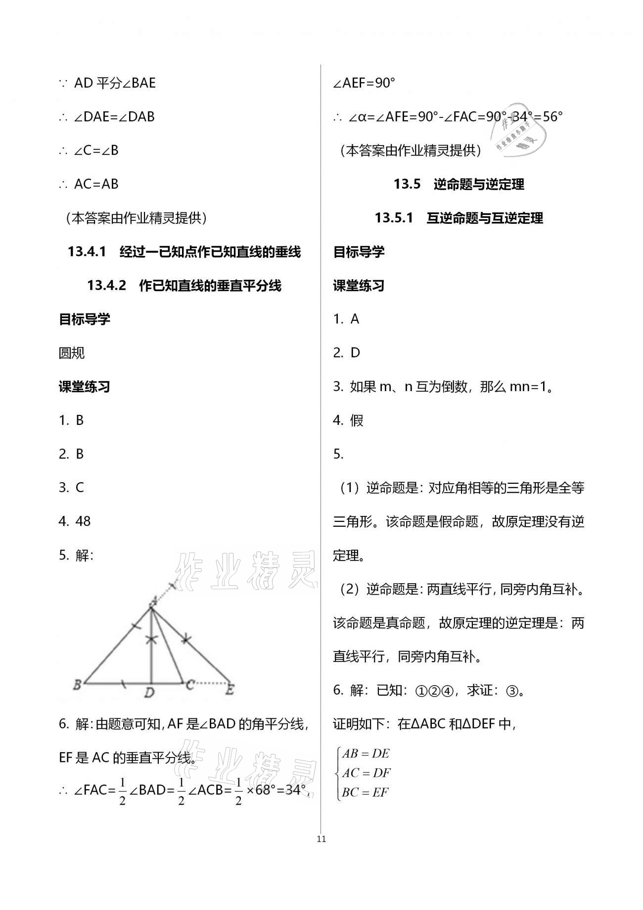 2020年名師伴你學(xué)提優(yōu)名卷八年級(jí)數(shù)學(xué)上冊(cè)華師大版福建專版 參考答案第11頁(yè)