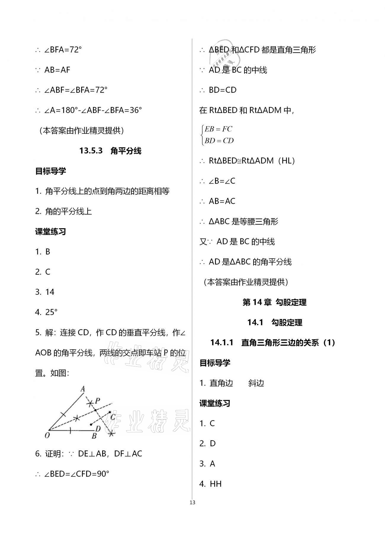 2020年名師伴你學(xué)提優(yōu)名卷八年級數(shù)學(xué)上冊華師大版福建專版 參考答案第13頁