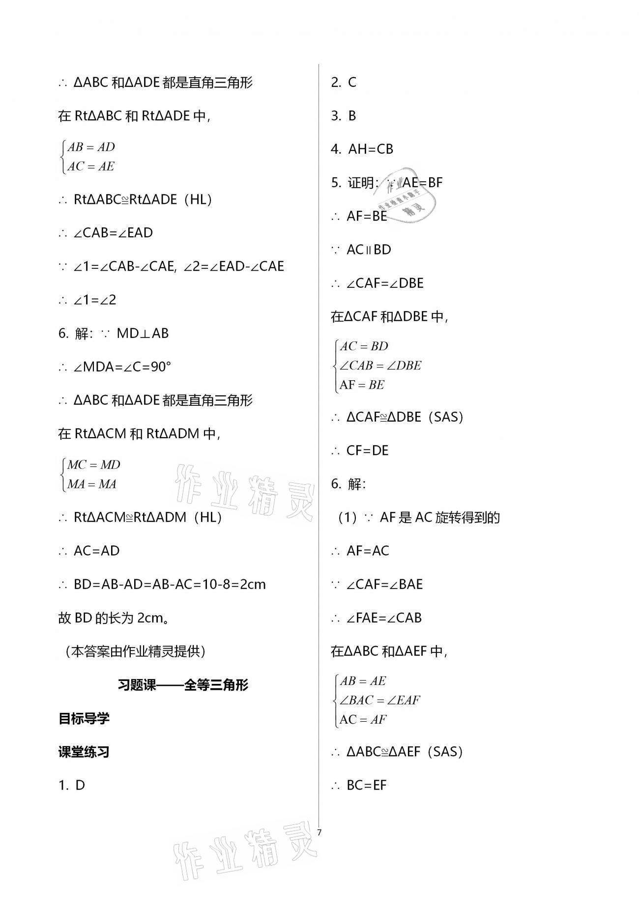 2020年名師伴你學提優(yōu)名卷八年級數(shù)學上冊華師大版福建專版 參考答案第7頁
