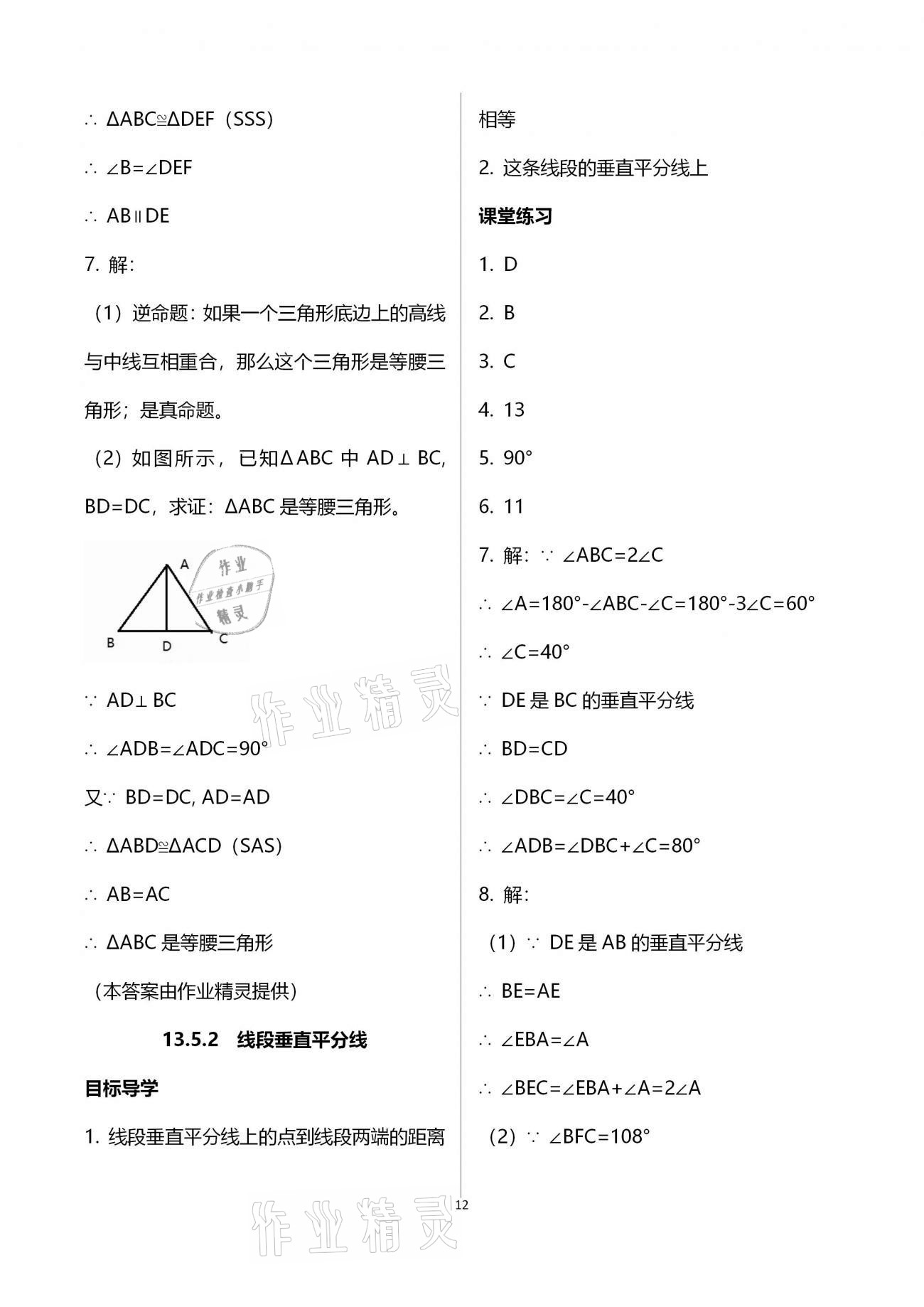 2020年名師伴你學提優(yōu)名卷八年級數(shù)學上冊華師大版福建專版 參考答案第12頁