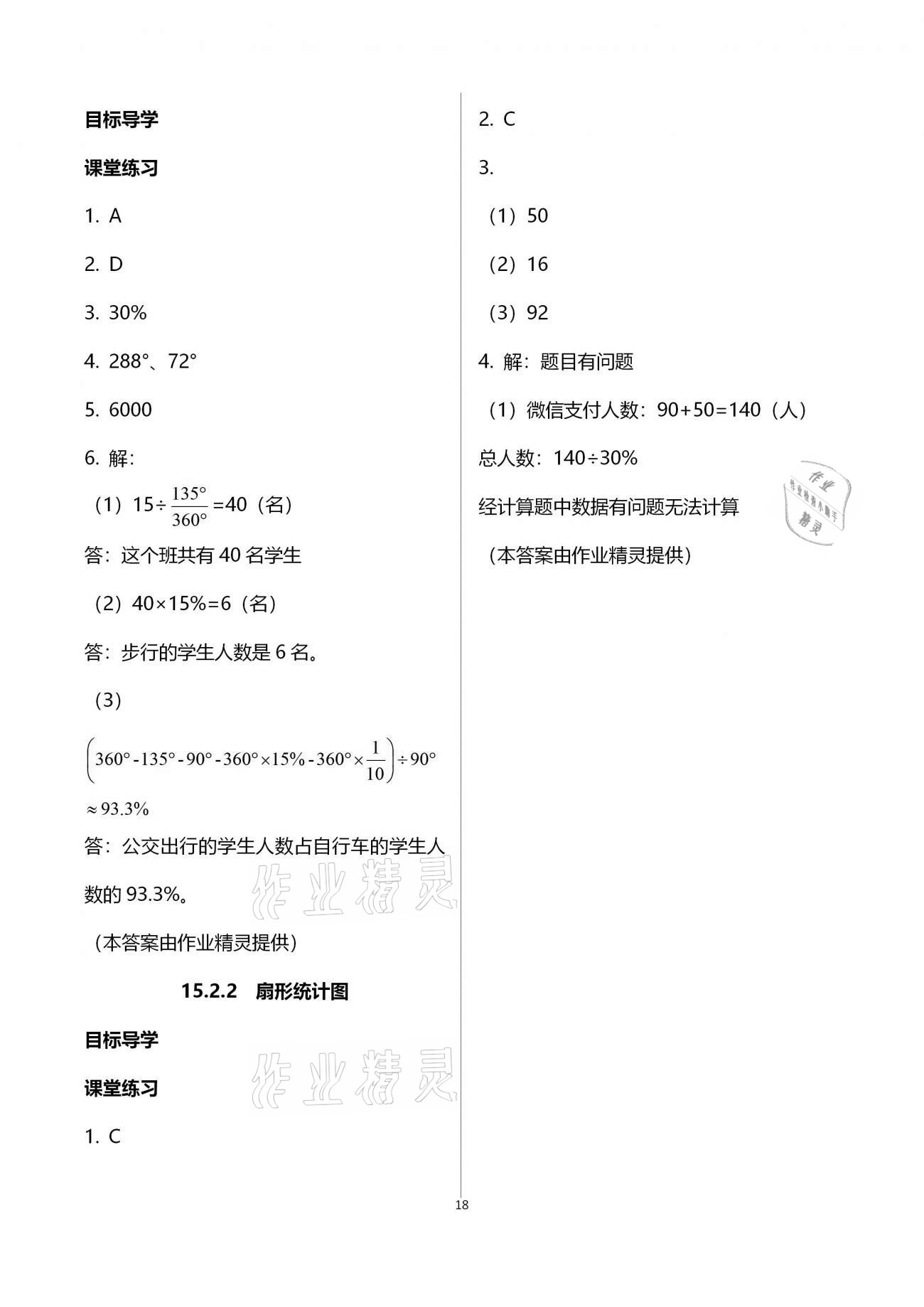 2020年名師伴你學(xué)提優(yōu)名卷八年級數(shù)學(xué)上冊華師大版福建專版 參考答案第18頁