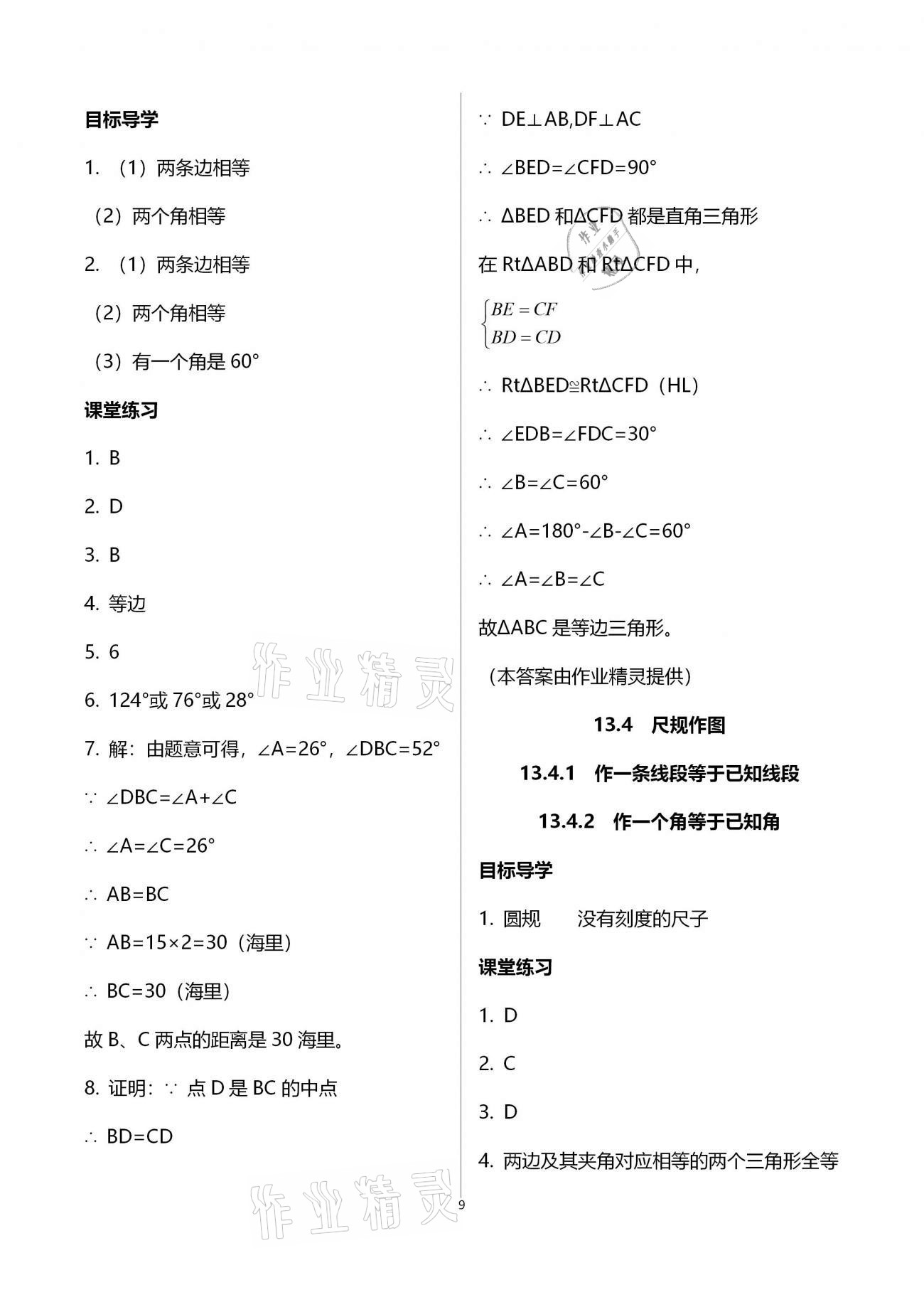 2020年名師伴你學(xué)提優(yōu)名卷八年級(jí)數(shù)學(xué)上冊(cè)華師大版福建專版 參考答案第9頁(yè)