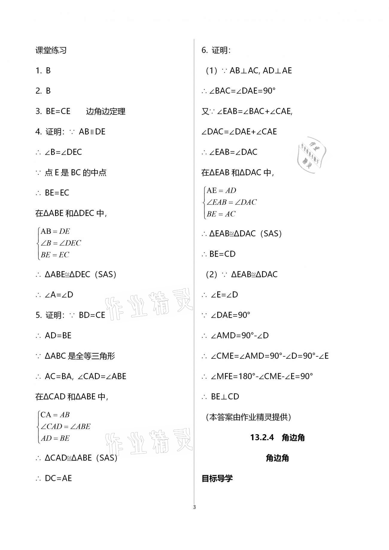 2020年名師伴你學(xué)提優(yōu)名卷八年級數(shù)學(xué)上冊華師大版福建專版 參考答案第3頁