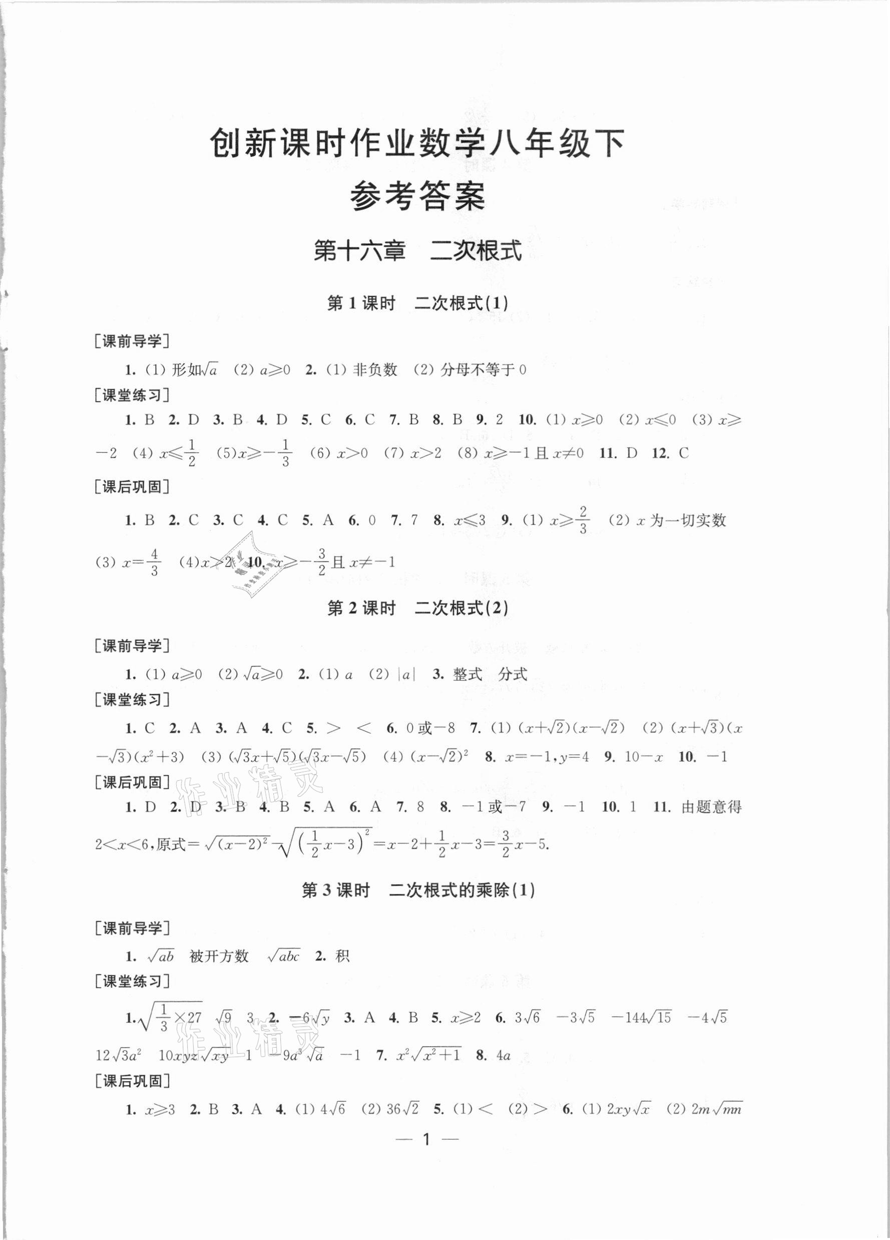 2021年創(chuàng)新課時作業(yè)八年級數(shù)學(xué)下冊人教版 第1頁